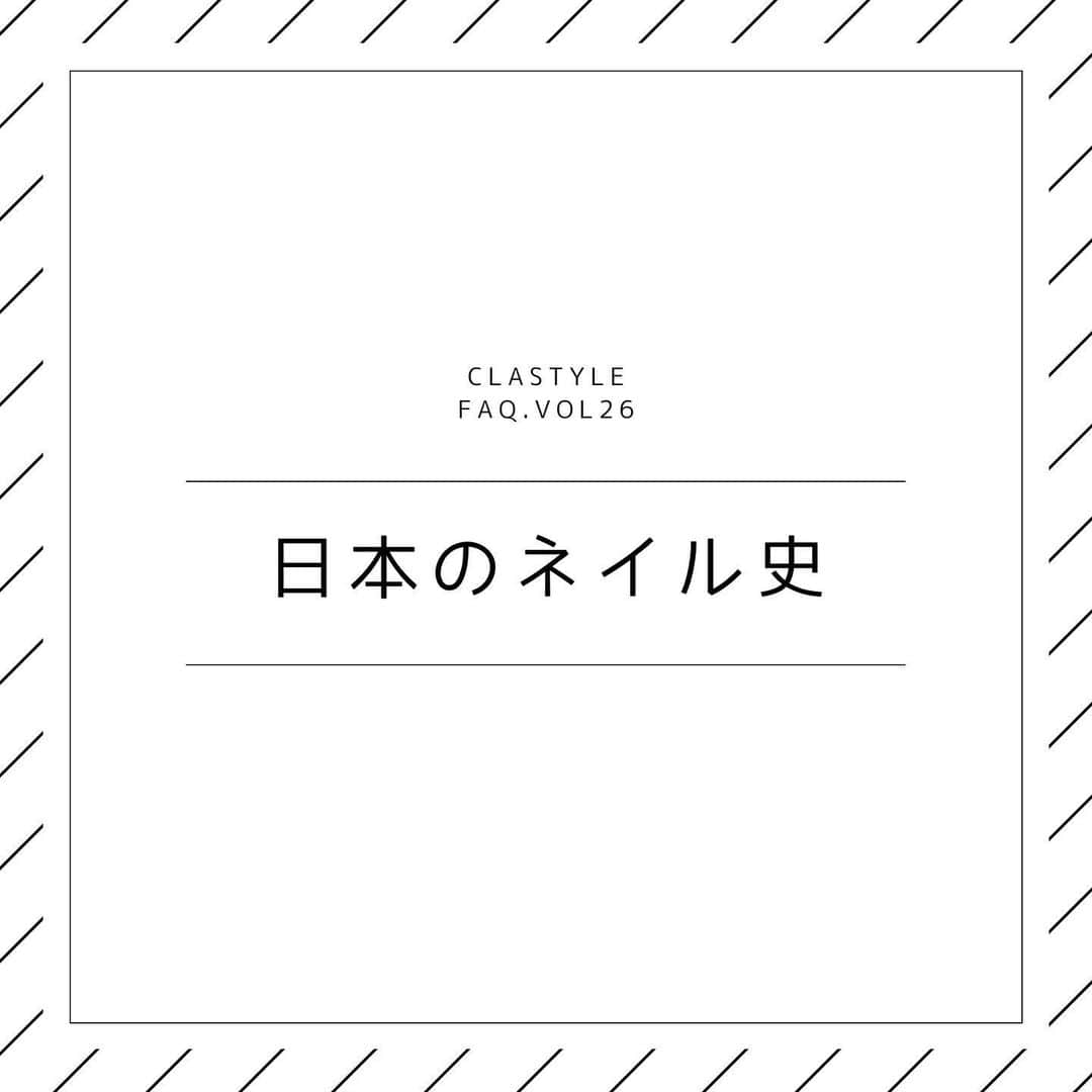 CLASTYLEさんのインスタグラム写真 - (CLASTYLEInstagram)「今回は、﻿ 「日本のネイル史」についてご紹介！﻿ ﻿ 最近は…﻿ ネイルも身だしなみのひとつ﻿ になりつつありますが﻿ ﻿ 爪に色をつけるという観点で見れば﻿ ﻿ その始まりは﻿ "飛鳥・奈良時代”とされており、﻿ ずっと昔に遡ります。 ﻿ ﻿ 歴史と聞くと﻿ 難しく感じる方もいらっしゃるかもしれませんので、﻿ ここでは全6ページで簡単にご紹介します。﻿ ﻿ 是非ご覧ください✨✨﻿ ﻿ ﻿ #歴史#ネイル史#身だしなみ#nails#nail #nailbook #クラスタイル通信 #クラスタイル #clastyle #CLASTYLE #clastyle通信  #clastyle通学  #FAQ #セルフネイル #ネイル勉強中  #ネイル好きな人と繋がりたい #ネイルデザイン #Q&A #原因 #ネイルスクール #ネイルうまくなりたい #ネイリスト検定 #副業  #ホームサロン﻿」8月18日 12時11分 - clastyle_nail