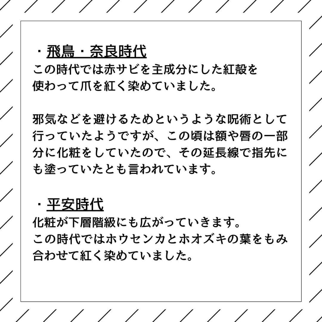 CLASTYLEさんのインスタグラム写真 - (CLASTYLEInstagram)「今回は、﻿ 「日本のネイル史」についてご紹介！﻿ ﻿ 最近は…﻿ ネイルも身だしなみのひとつ﻿ になりつつありますが﻿ ﻿ 爪に色をつけるという観点で見れば﻿ ﻿ その始まりは﻿ "飛鳥・奈良時代”とされており、﻿ ずっと昔に遡ります。 ﻿ ﻿ 歴史と聞くと﻿ 難しく感じる方もいらっしゃるかもしれませんので、﻿ ここでは全6ページで簡単にご紹介します。﻿ ﻿ 是非ご覧ください✨✨﻿ ﻿ ﻿ #歴史#ネイル史#身だしなみ#nails#nail #nailbook #クラスタイル通信 #クラスタイル #clastyle #CLASTYLE #clastyle通信  #clastyle通学  #FAQ #セルフネイル #ネイル勉強中  #ネイル好きな人と繋がりたい #ネイルデザイン #Q&A #原因 #ネイルスクール #ネイルうまくなりたい #ネイリスト検定 #副業  #ホームサロン﻿」8月18日 12時11分 - clastyle_nail