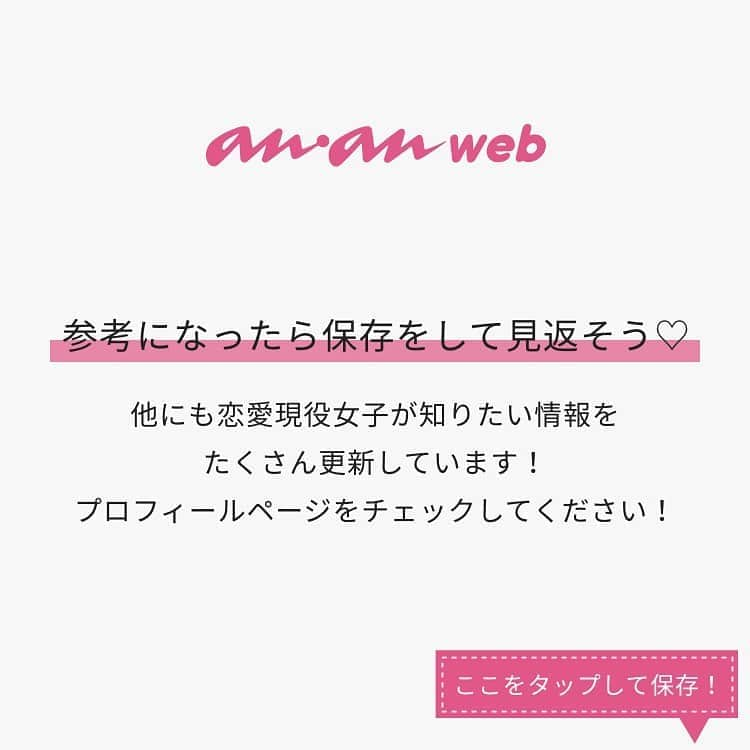 ananwebさんのインスタグラム写真 - (ananwebInstagram)「他にも恋愛現役女子が知りたい情報を毎日更新中！ きっとあなたにぴったりの投稿が見つかるはず。 インスタのプロフィールページで他の投稿もチェックしてみてください❣️ . #anan #ananweb #アンアン #恋愛post #恋愛あるある #恋愛成就 #恋愛心理学 #素敵女子 #オトナ女子 #大人女子 #引き寄せの法則 #引き寄せ #自分磨き #幸せになりたい #愛されたい #結婚したい #恋したい #モテたい #好きな人  #恋バナ #恋 #恋活 #婚活 #不倫 #不倫恋愛 #合コン #境界線 #女子力アップ #女子力向上委員会 #女子力あげたい」8月18日 12時11分 - anan_web