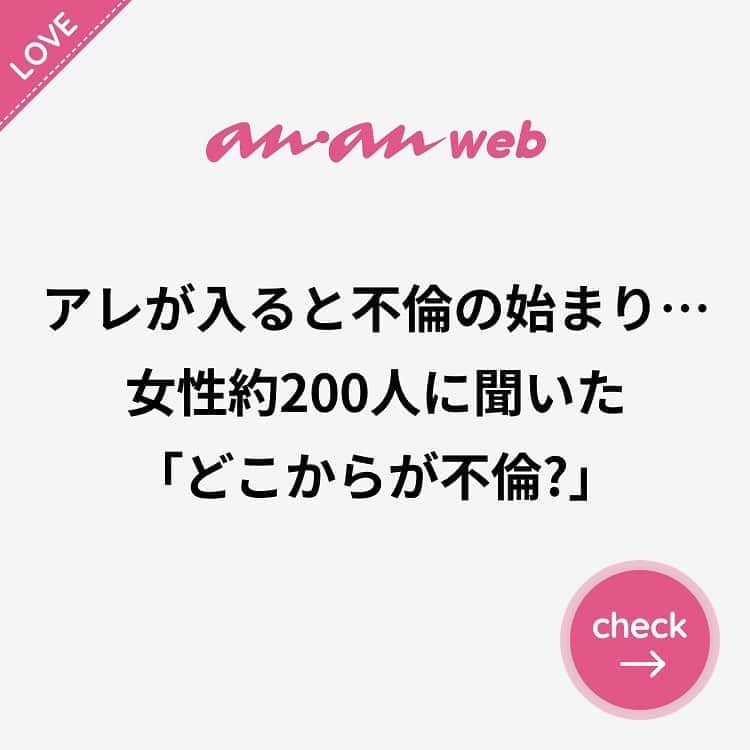 ananwebさんのインスタグラム写真 - (ananwebInstagram)「他にも恋愛現役女子が知りたい情報を毎日更新中！ きっとあなたにぴったりの投稿が見つかるはず。 インスタのプロフィールページで他の投稿もチェックしてみてください❣️ . #anan #ananweb #アンアン #恋愛post #恋愛あるある #恋愛成就 #恋愛心理学 #素敵女子 #オトナ女子 #大人女子 #引き寄せの法則 #引き寄せ #自分磨き #幸せになりたい #愛されたい #結婚したい #恋したい #モテたい #好きな人  #恋バナ #恋 #恋活 #婚活 #不倫 #不倫恋愛 #合コン #境界線 #女子力アップ #女子力向上委員会 #女子力あげたい」8月18日 12時11分 - anan_web