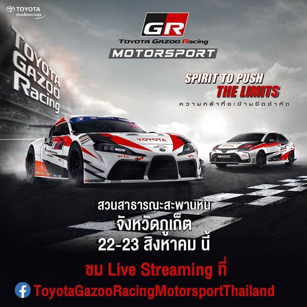 Toyota team thailandさんのインスタグラム写真 - (Toyota team thailandInstagram)「Toyota Gazoo Racing Motorsport 2020  Spirit to Push The Limits “ความกล้าที่จะข้ามขีดจำกัด” ประเดิมสนามแรกวันที่ 22-23 สิงหาคมนี้ สวนสาธารณะสะพานหิน จังหวัดภูเก็ต ครั้งแรก! กับGR Supra และ Hilux Revo Drift Show ชมการประกวดแต่งรถทั้งประเภทสวยงามและขั้นเทพ และพลาดไม่ได้กับการแข่งขัน TOYOTA One Make Race พร้อมเชียร์ TOYOTA Racing Star Team กวาง เอบีนอร์มอล และ มารี เบรินเนอร์ ผ่านจอ LED ขนาดใหญ่ ณ ลานกิจกรรม หรือชมสดผ่านทาง LIVE STREAMING ได้ที่ FB : Toyota Gazoo Racing Motorsport Thailand #Toyota #ToyotaGazooRacingMotorsport #ToyotaGazooRacing #SpiritToPushTheLimits #ToyotaOneMakeRace #Car #RaceCar #Motorsport」8月18日 12時24分 - toyotagazooracingteamthailand