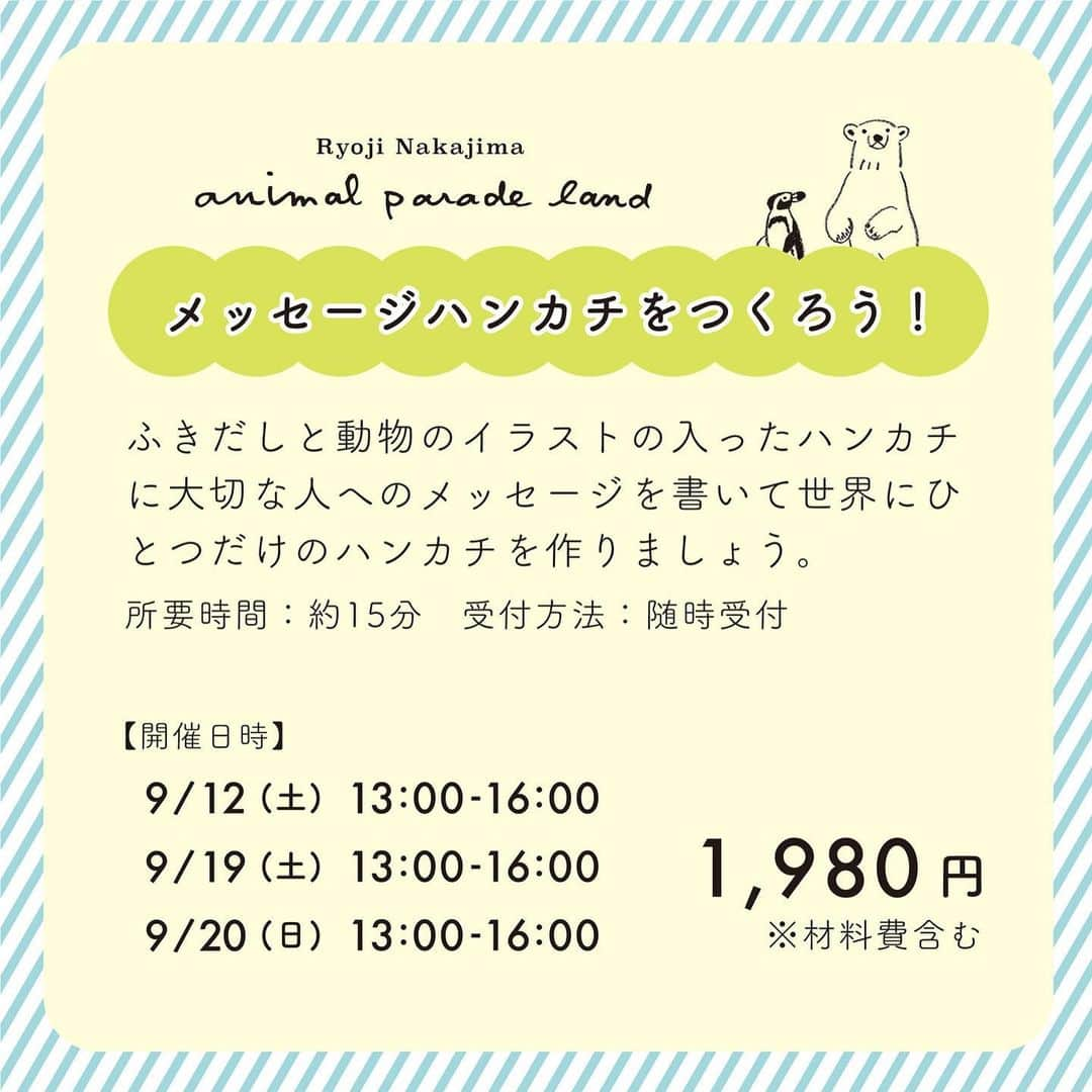 RYU-RYUさんのインスタグラム写真 - (RYU-RYUInstagram)「☆イベントのお知らせ☆ ※画像の文字に誤りがありました為、 削除して再Postしています。 先にいいね！を下さった方、ごめんなさい❗️🙇‍♂️ . 【中島良二のアニマルパレードランド】 . こんにちは！ ‪9月3日から30日まで‬の約一ヶ月間、 兵庫県芦屋のスペースR・2F雑貨フロアにて 『中島良二のアニマルパレードランド』が 開催されます🎊 . シンプルなタッチで愛らしい動物を描き、 雑貨や装画など、さまざまなジャンルで 活躍する絵描き・中島良二。 . 今回のイベントでは 【原画販売会】に加え 【イベント限定グッズの販売】や 【新商品の先行販売】 そして【ワークショップ】といった 盛りだくさんな内容で、 皆様のお越しをお待ちしております🦔🦔🦔 . 【ワークショップ・その1】 『メッセージハンカチをつくろう！』 どうぶつのイラストハンカチに メッセージを描いて、オリジナルの メッセージハンカチが作れる ワークショップです。 . 必要な材料等は全てこちらで ご用意いたしますので、 お気軽にご参加ください🦒 ◾️開催日◾️ ・‪9/12（土）13:00-16:00‬ ・‪9/19（土）13:00-16:00‬ ・‪9/20（日）13:00-16:00‬ ◾️参加定員◾️ 定員はありません。随時参加可能です。 ※テーブルがすべて埋まっている時は 前の参加者様の終了まで お待ち頂く場合がございます。 ◾️参加費◾️ ・1,980円(税込) ◾️所用時間◾️ ・約15分(持ち物は必要ありません) . . 【ワークショップ・その2】 あなたの『おうちの子』描きます！ . 『アニマルパレード』シリーズでお馴染みの 絵描き・中島良二が あなたの大切な「おうちの子」である ペットの絵を描きます！ 完成した絵はその場で 額装してお渡しします🖼 →こちらのワークショップの 詳細は、次のPostにて ご紹介します❗️🦒 . 【中島良二のアニマルパレードランド】 . ◾️開催場所◾️ 芦屋スペースR ‪兵庫県芦屋市茶屋之町1-12‬ 営業時間：‪11:00-19:00‬ (会期中無休) . 〈ご来場のお客様へ〉 新型コロナウィルス感染拡大防止の為に、 下記事項にご協力お願い致します。 . ◾︎発熱や風邪症状など、 体調不良の方はご来場はお控えください。 ◾︎ご来場の際はマスク着用の上、 入場前に店頭備え付けの消毒液の ご使用をお願い致します。 ◾︎ご来場のお客様同士、 適度な間隔を保ってお楽しみ下さい。 . #リュリュ #ryuryu #雑貨 #文具 #文房具 #紙 #紙モノ #イベント #アニマルパレード #中島良二 #作家 #イラスト #絵描き #ワークショップ #どうぶつ #文具好き #紙モノ好き #ハンカチ #缶バッジ #スペースR #芦屋 #アニマルパレードランド」8月18日 12時26分 - ryuryu_zakka