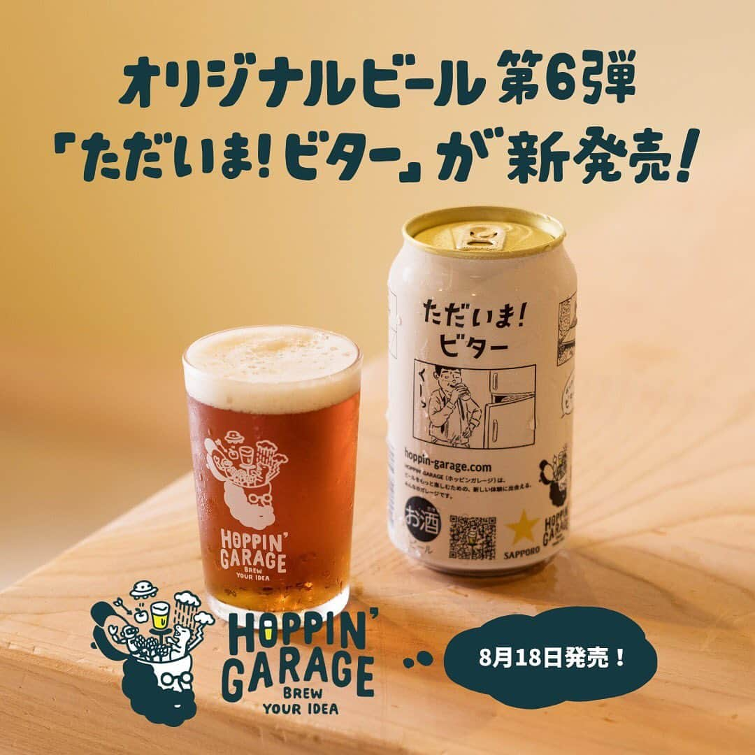 KitchHikeのインスタグラム：「◎HOPPIN'GARAGE﻿ ﻿ 【今夜19:00より無料ライブ配信】新発売のビール発表会🍻﻿ ﻿ ビール好きがつながるコミュニティ﻿ "HOPPIN 'GARAGE"から商品化第6弾となる「ただいま！ビター」が本日より発売開始🎉﻿ ﻿ ▶️購入はこちらから：https://kitchhike.co/3kMJ5zN﻿ ﻿ これを記念して、今夜19:00より新発売のビール発表会をYouTubeとFacebookから無料ライブ配信します！﻿ ーーーーーーーーーーーーーーーーーーーーーー﻿ ◎新発売のビール発表会﻿ 日時：8/18 (火) 19:00~20:00﻿ ﻿ ▶YouTubeライブ：https://youtu.be/iR6gIqTi7Vk﻿ ▶Facebookライブ：https://www.facebook.com/Kitchhike/live/﻿ ﻿ なんと、今回の配信は昭和歌謡に所縁のある3か所から生中継。﻿ 後半では「ビール好きが選ぶ、昭和歌謡曲ランキング」を発表します！﻿ ﻿ 気になる方は是非配信をご覧ください！﻿ ﻿ #kitchhike #キッチハイク #ホッピンガレージ #hoppingarage #ビール #クラフトビール #ビアスタグラム #ビールクズ #飲酒タグラム #ビール好き #ビール好きと繋がりたい #ビール女子 #craftbeer #beer #beerporn #instabeer #sapporobeer #サッポロビール #オリジナルビール #オンライン飲み会 #ただいま！ビター #昭和歌謡 #麦茶 #昭和 #昭和感 #ノスタルジック」