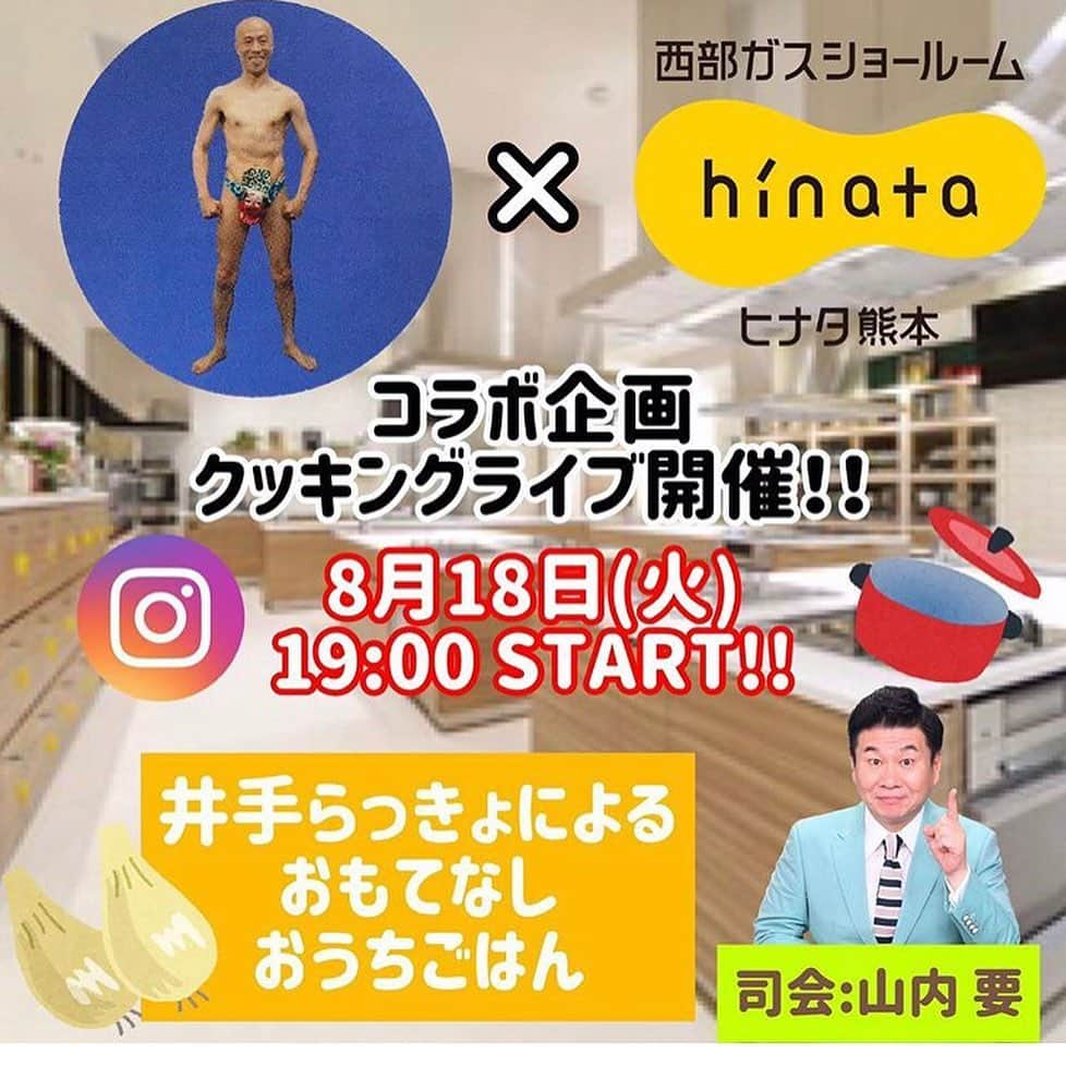 山内要さんのインスタグラム写真 - (山内要Instagram)「本日 18日午後7時から　西部ガスショールーム　ヒナタ熊本で、コロナ対策をしっかりやりながら、井手らっきょさんとコラボでインスタライブします😀　https://instagram.com/saibugas_kumamoto?igshid=16xwfc1pv6rbm #西部ガス  #ショールーム  #ヒナタ熊本  #井手らっきょ  さん　#山内要」8月18日 12時27分 - keitokujiro