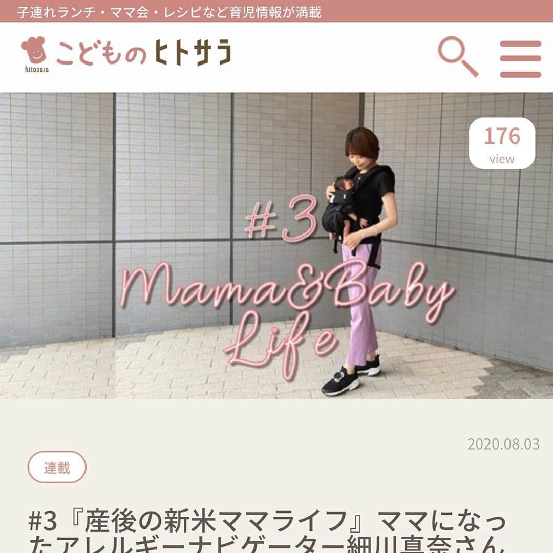 のインスタグラム：「【お知らせ】 子連れランチ・ママ会・レシピなど育児情報が満載のメディアサイト「こどものヒトサラ」 @kodomonohitosara_official 様にて アレルギーナビゲーター細川真奈の "産後の新米ママライフ" についてのインタビュー記事が掲載されました。 ※今回が連載最後の記事となります。 . ☑︎産前産後に買ったおすすめアイテム ☑︎乳製品アレルギーママのミルクについて ☑︎手作りおしりふき などなど… . これから妊娠を予定されている方やマタニティー期間中の方はもちろん、 そうでない方にも読んで頂けましたら幸いです。 . 「こどものヒトサラ」は、 育児情報を探されているママさん方に人気のサイトです🌟 レシピや育児情報など… 是非参考にされてみてください。 . . #こどものヒトサラ #インタビュー記事 #連載中 #マタニティーライフ #マタニティライフ #マタニティ生活 #プレママ #プレママさんと繋がりたい #初マタ #マタニティ記録 #妊娠10ヵ月 #臨月 #ぷんにーらいふ #食物アレルギー #アレルギー #大人の食物アレルギー #アレルギーナビゲーター #6月生まれベビー #2020ベビー #令和2年ベビー #男の子ママ #新米ママ #welcomebaby #生後0ヶ月 #生後0ヶ月ベビー #成長記録 #育児記録 #親バカ部 #新米ママと繋がりたい #新米ママさんと繋がりたい」