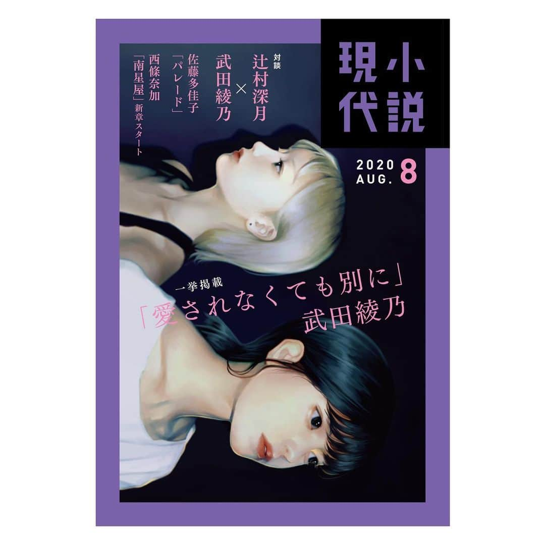 雪下まゆさんのインスタグラム写真 - (雪下まゆInstagram)「小説現代8月号の表紙と、 「愛されなくても別に」という長編小説の挿絵を描かせて頂きました。 素晴らしいデザインに仕上げて下さっています。是非ご覧下さい！」8月18日 10時30分 - mayuyukishita