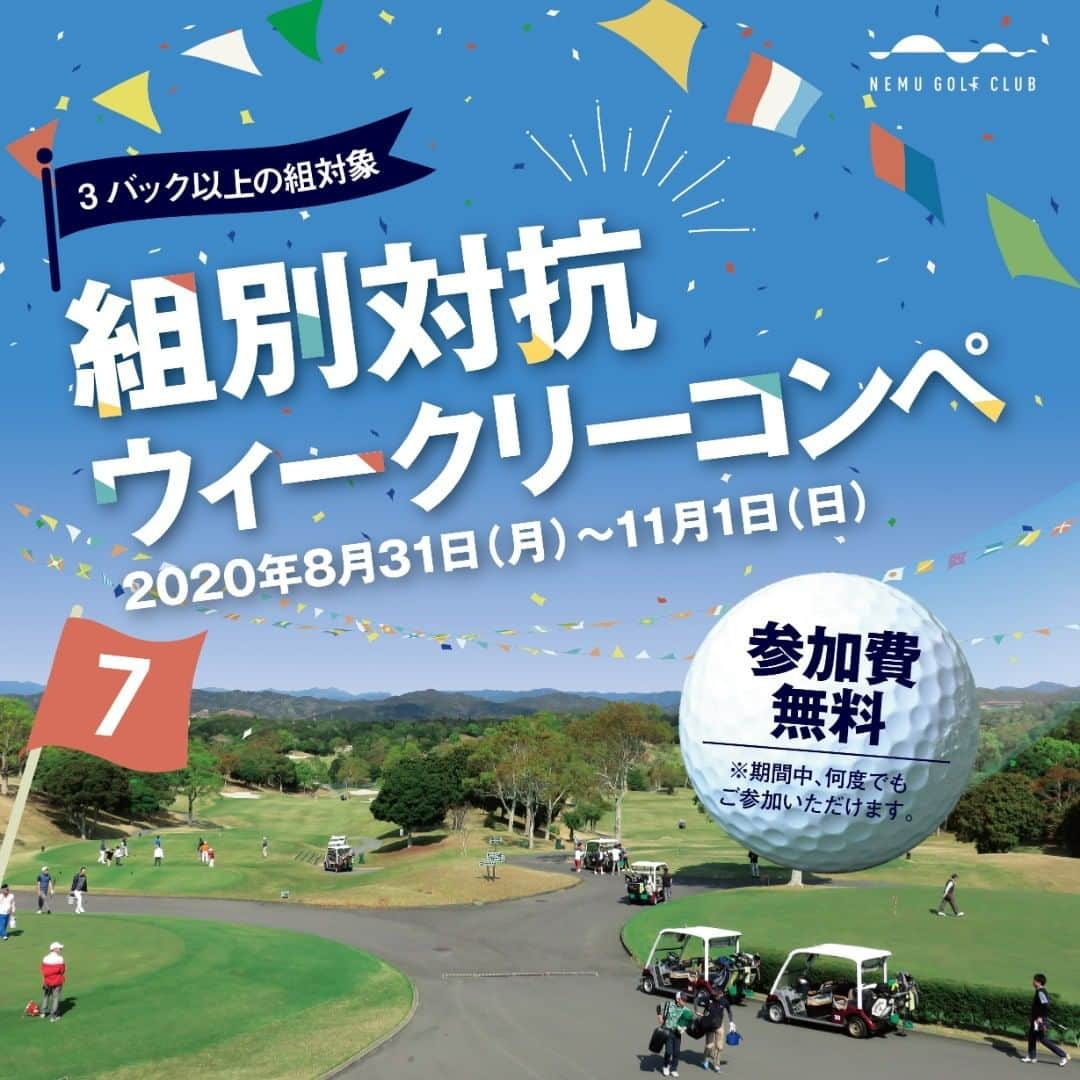 【公式】NEMUさんのインスタグラム写真 - (【公式】NEMUInstagram)「『『9月＆10月 毎週開催』 ＜参加費無料＞＜3バック以上限定＞ NEMU GOLF CLUB 組別対抗ウィークリーコンペ  【期間】2020年 8月31日（月）～　2020年11月01日（日）  ウィークリーコンペ第2弾！この秋のNEMU GOLF CLUBは　組別対抗コンペを開催いたします！  月曜日から日曜日まで、一週間の間に参加されたお客様の中から　毎週　7位に入賞された組のお客様全員に  『全日プレー招待券』をプレゼント！  競技方法はダブルぺリア方式（打数上限無し　HDCP上限36）にて 組ごとのアベレージスコアで競っていただきます。  尚、今回は3バック以上が参加資格となっております。 参加費は無料でございますので、お誘いあわせの上是非ご参加くださいませ。  https://www.nemuresort.com/nemugolf/  #ネムゴルフクラブ #nemugolfclub #ゴルフ #nemu_resort #伊勢 #三重 #ゴルフ女子 #ゴルフ男子 #ゴルフコンペ #ゴルフ大好き #ゴルファー #ゴルフ好き #ゴルフ好きな人と繋がりたい #ゴルフコーデ #ゴルフウェア #golfstagram #golf #golfgirls #golfcourse」8月18日 10時34分 - nemu_golf_club