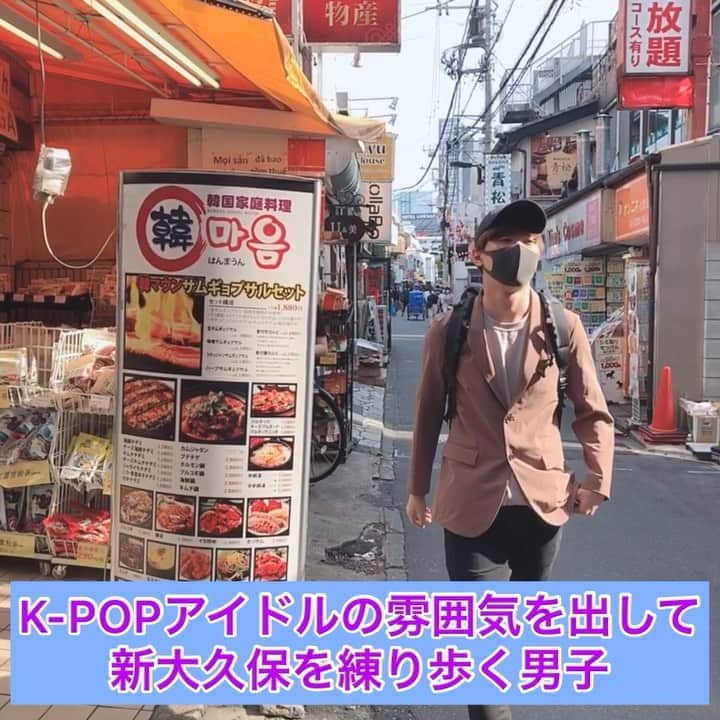 橋本稜のインスタグラム：「『K-POPアイドルの雰囲気を出して新大久保を練り歩く男子』  #僕もそう #気持ち分かる #マスク外したら #だいたい #じゃがいも #田舎のお芋 #背伸びしてる #ライブ会場にも良くいる #このタイプの男 #真似しちゃうよね #あと空港とかにも良くいる #有名人が誰か来るのか #ファンが集まってると #お前じゃねえわ #感がすごい #でも一応この空気出して歩く  #韓国 #韓国あるある #あるある #新大久保 #しのくぼ #チンチャそれな #イケメン通り #kpop #アイドル #ドヤ顔 #韓国好きな人と繋がりたい」