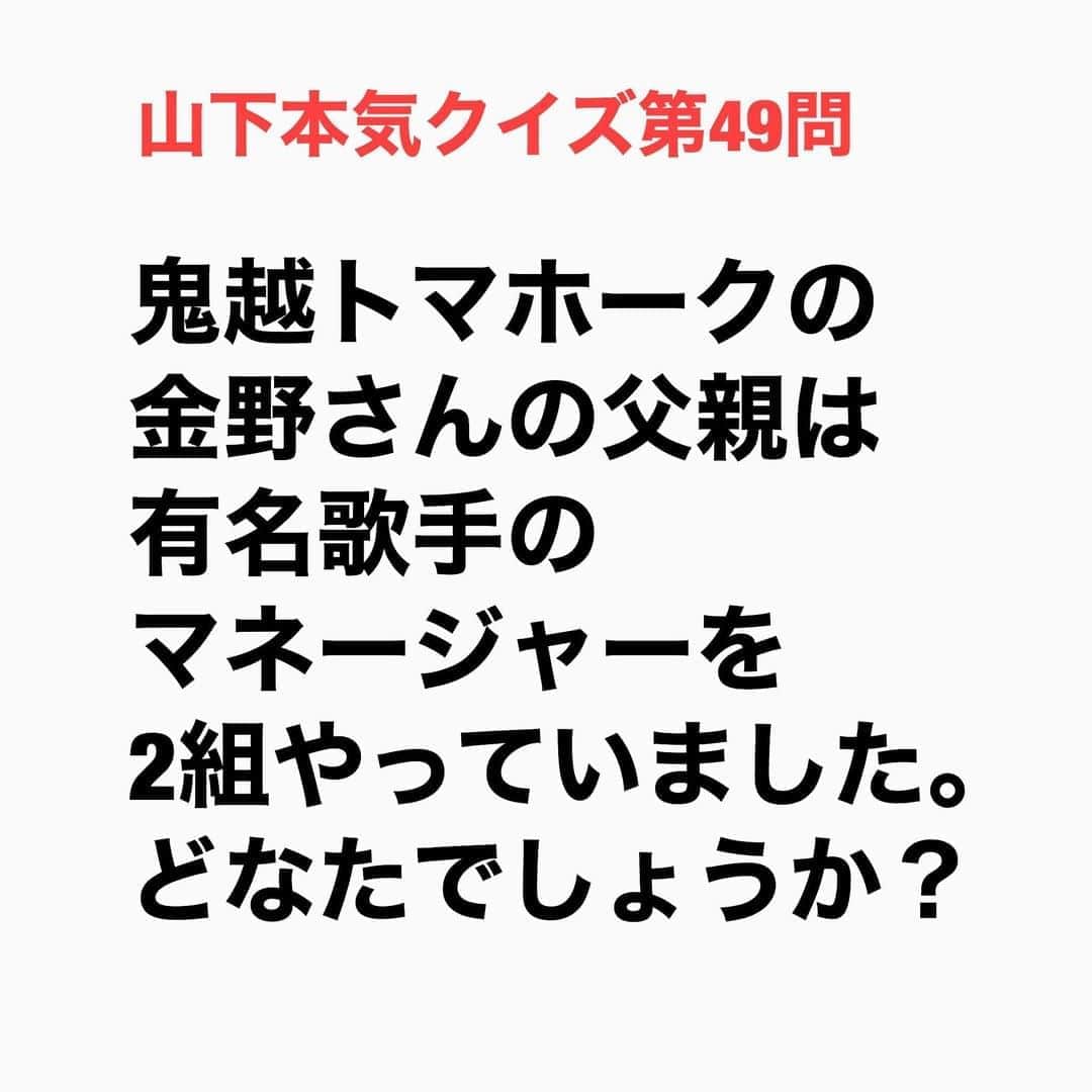 山下しげのりのインスタグラム：「#山下本気クイズ 第49問　詳細はこちら→　鬼越トマホークの金野さんの父は演歌歌手で、昔、平行して美川憲一さんやピンクレディーのマネージャーをやっていました。現在は居酒屋も営まれています。 #お笑いクイズ　#100問目にスペシャル　#鬼越トマホーク　#美川憲一　#ピンクレディー　　#クイズ　#豆知識　#芸人　#お笑い　#お笑い好きな人と繋がりたい　#お笑い芸人　#誤りがあればご指摘ください　#雑学　#インタビューマン山下」