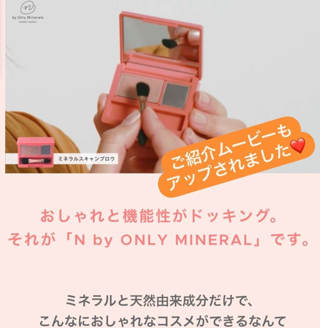 長井かおりさんのインスタグラム写真 - (長井かおりInstagram)「N by ONLY MINERALS🧡﻿ 2ndコレクションについて🧡﻿ ﻿ @onlyminerals  公式ホームページに情報が公開されました🙌﻿ ﻿ わたしからのメッセージ動画もありますので、﻿ ぜひご覧いただけたら﻿ うれしいです❣️❣️﻿ ﻿  https://www.onlyminerals.jp/special/n-by-om-lively/  いよいよ8/28﻿ @cosmekitchen (コスメキッチン)＆ @makeupkitchen_official (メイクアップキッチン﻿) 先行発売❗️❗️﻿ ﻿ 9/5全国発売です❗️❗️﻿ ﻿ ﻿ ﻿ #オンリーミネラル　#onlyminerals  #エヌバイオンリーミネラル　#nbyonlyminerals  #長井かおり　#ミネラルピグメント　#ミネラルピグメントモーメント　#ミネラルピグメント04  #ミネラルソリッドチークコンプリート　#ミネラルソリッドチークコンプリートトモシビ　#ミネラルソリッドチークムード　#フォーユアリップミネラル　#ミネラル　#ミネラルコスメ　#天然由来成分　#石鹸オフ　#石鹸で落とせる　#メイク動画　#ヘアメイク動画　#アイメイク動画　#メイク　#makeup  #cosmetics  #チーク　#アイシャドウ　#新作コスメ　#秋新作　#秋コスメ　#新色　#マルチコスメ」8月18日 20時38分 - kaorimake