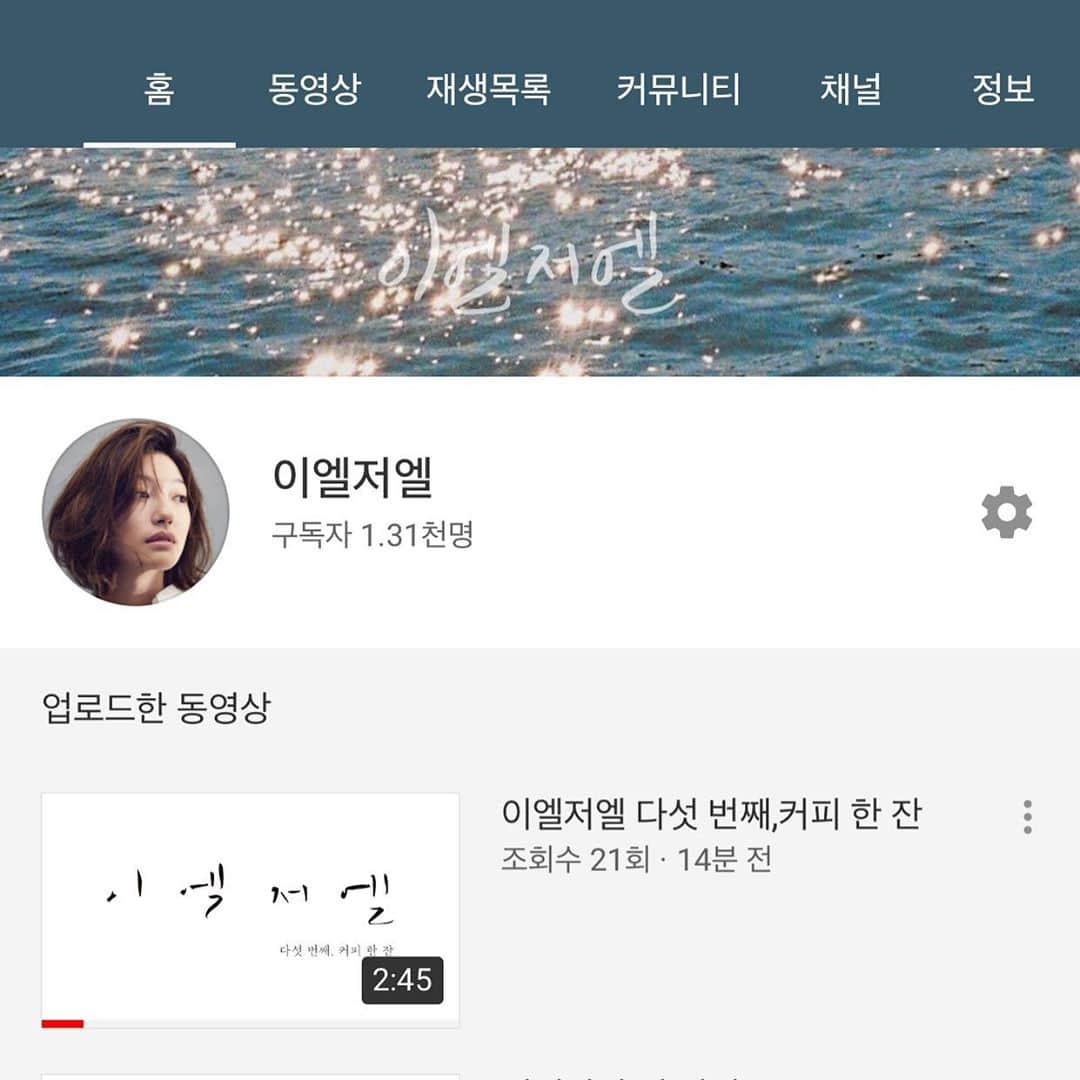 イ・エルのインスタグラム：「_ 이엘저엘 다섯 번째,커피 한 잔 올렸지요 😌☺️ #이엘저엘」