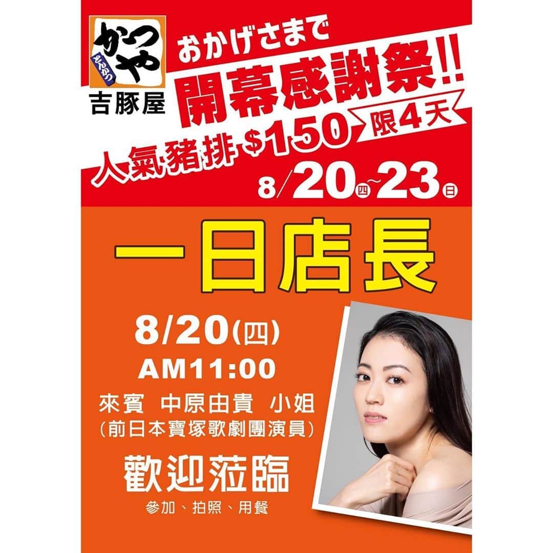 煌月爽矢のインスタグラム：「.﻿ .﻿ 我收到廣告﻿ ﻿ ﻿ ﻿ 8月20號11:00am〜在石牌站的附近﻿ ﻿ 【かつや8號店開幕！】﻿ ﻿ 我會在11點開始的opening ceremony當一日店長﻿ ﻿ ﻿ 我很期待跟大家見面✨✨﻿ ﻿ 啊！ 那個時候有不錯的折扣〜♡哈哈哈 ﻿ ﻿ ﻿ポスターと写真のバランスwww 台湾でこういうイベントに出るのは初めて…！！﻿ ドキドキ。。。﻿ ﻿いや、何がドキドキって…やっぱり中国語だけの現場だって事だよね😂  ﻿ #台湾﻿ #かつや﻿ #台湾生活﻿ #一日店長」