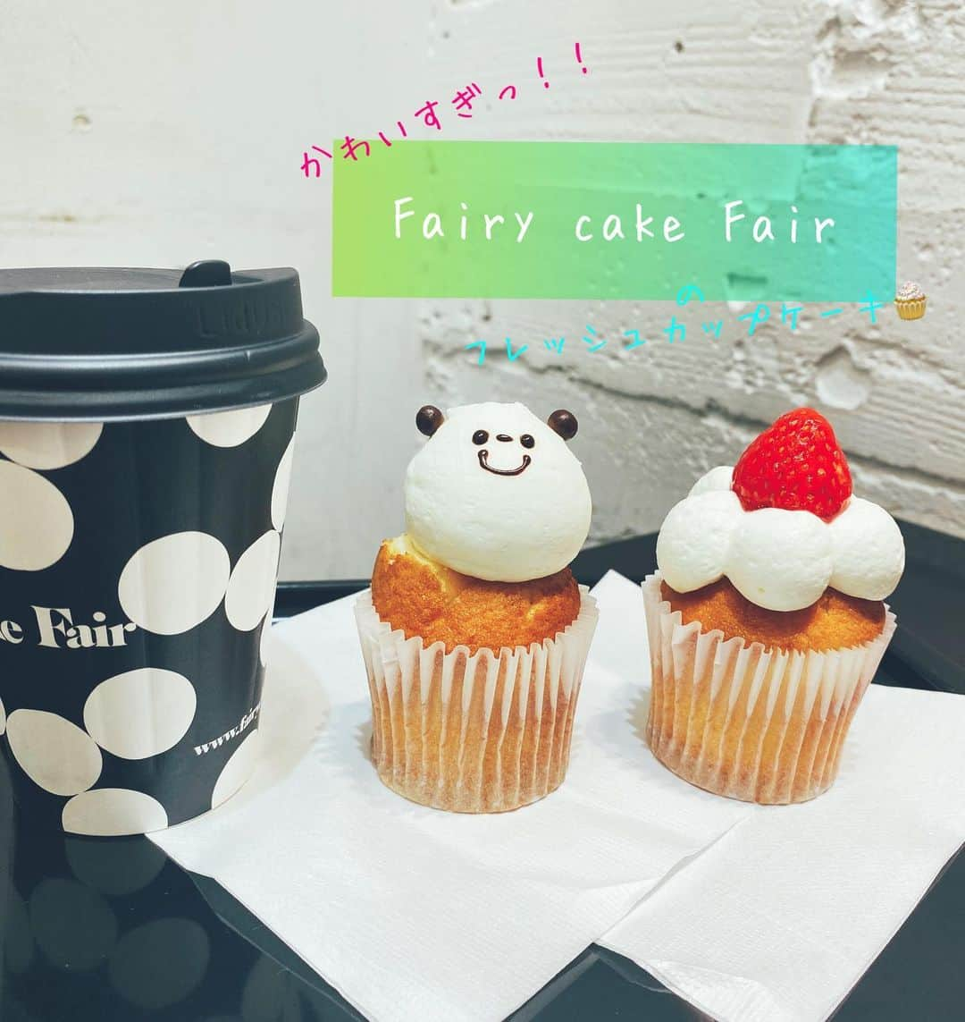 真坂美帆のインスタグラム：「⋆❁.* ・ カフェめぐり♡ ・ 東京駅からご紹介するカフェ、その３  Fairycake Fair（フェアリーケーキ フェア)② @fairycake_fair   ♡営業時間♡ ・月～土 8：00～22：00　 ・日、祝日 8：00～21：00  オススメはフレッシュカップケーキ🧁 姿が可愛すぎて幸せになれちゃいそうです。 店員さん情報によると、パンダさんが特に人気なのだそうです🐼✨ ・ お店で作っているからこそ いつでも出来立てが味わえるのが嬉しいですよね。 ・ 東京駅に着いたら、改札を出る前に寄りたい場所です♪（お店は改札内のグランスタにあります) ・ ・ #カフェ #東京カフェ #東京駅カフェ #カフェめぐり #カフェ巡り #カフェ好き #カフェ好きな人と繋がりたい #可愛いカフェ  #フェアリーケーキフェア #カップケーキ #フレッシュカップケーキ  #パンダ #苺 #スイーツ  #cafe #cafe」