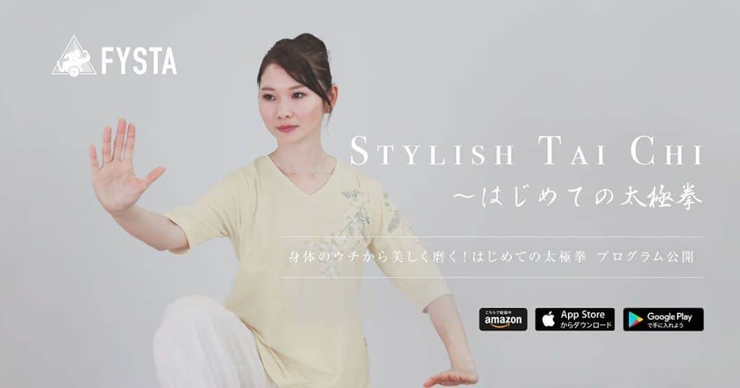 Fysta-フィスタ おうちで簡単10分ダイエットアプリのインスタグラム：「【プレスリリース】 本日、総合フィットネスアプリ「FYSTA」に最新ストレッチプログラムの「太極拳」を公開しました。  太極拳のゆっくりとした動きは生活リズムが乱れやすい現代の日本人に最適なスポーツです。 忙しい日常から開放されて、身体の内側から美しくなりましょう。  https://www.kingsoft.jp/fysta20200818/   #キングソフト #KINGSOFT  #FYSTA #フィスタ」