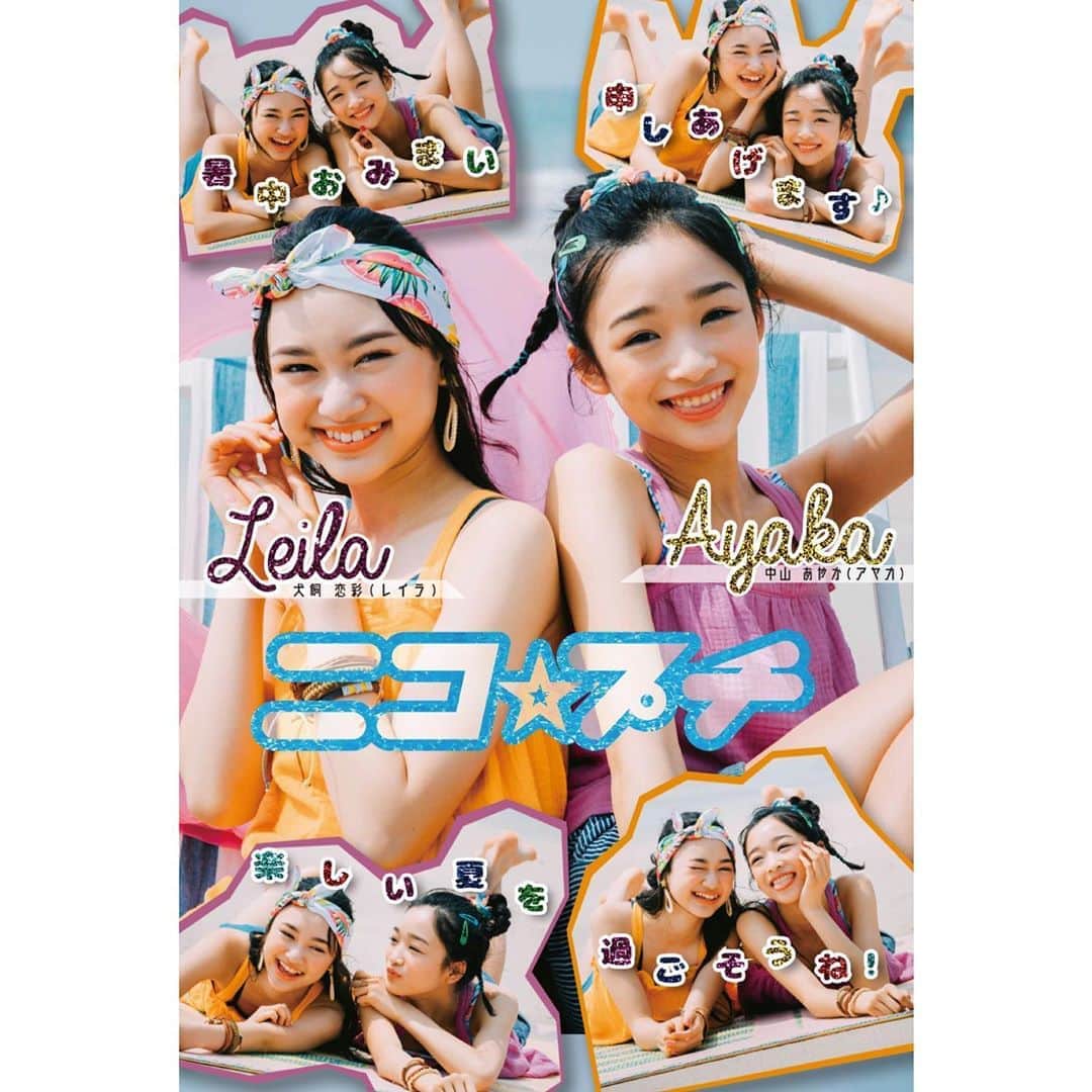 ニコ☆プチのインスタグラム：「﻿ 8月号のアンケートに答えてくれたコ３００名に、抽選でサマーカードをプレゼント！﻿ ﻿ 夏らしさがあふれるハッピーなサマーカードをお届けするよ🌻﻿ ﻿ ﻿ 当選者には近日中にお届けします〜💌﻿ ﻿ ﻿ #ニコプチ﻿ #犬飼恋彩﻿ #中山あやか﻿ #サマーカード﻿ #暑中見舞い﻿ #ニコプチデザイン部」