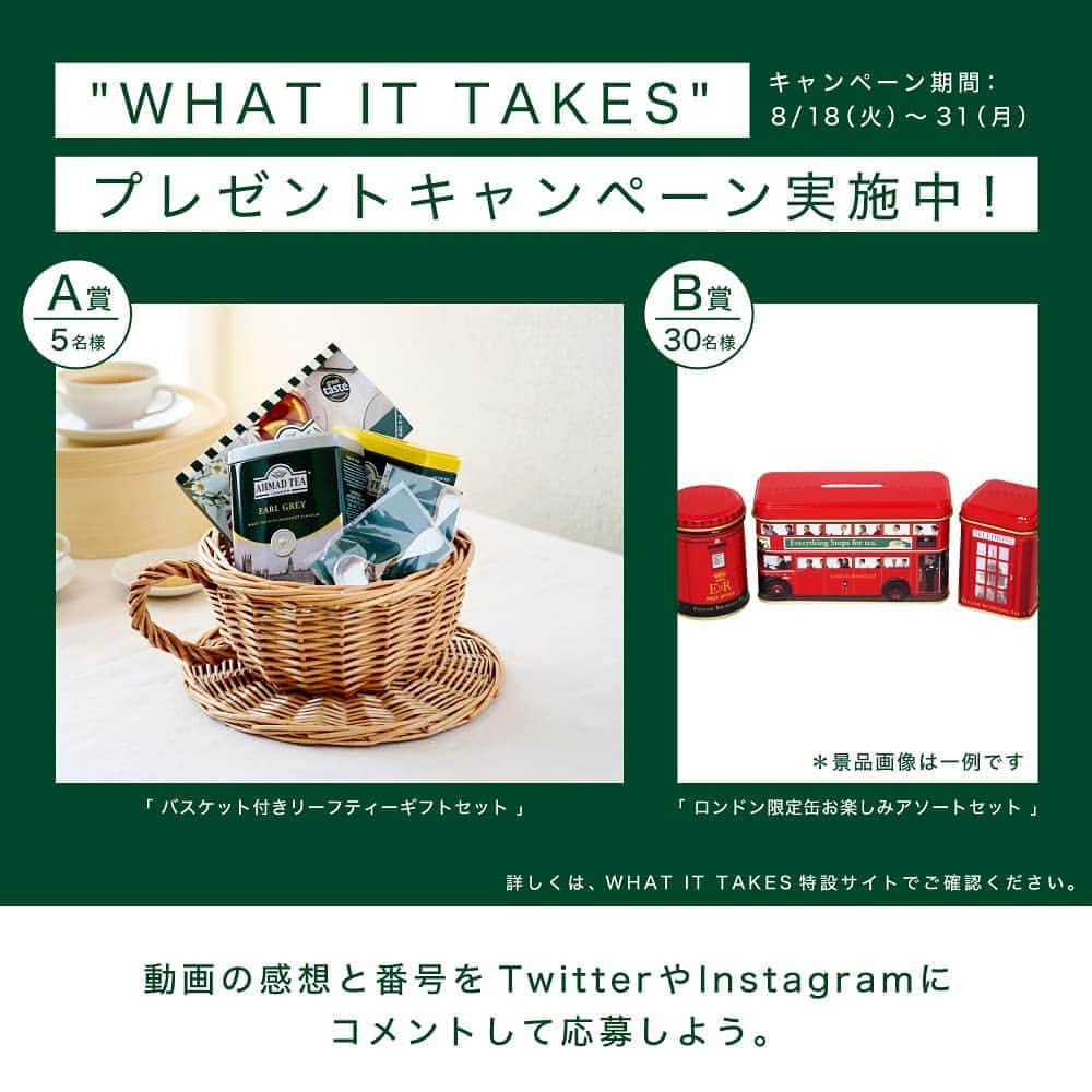 AHMAD TEA / アーマッドティーさんのインスタグラム写真 - (AHMAD TEA / アーマッドティーInstagram)「【8/31まで】What it takesプレゼントキャンペーン🎁 . アーマッドティーが日本人アーティストとコラボレーションしたオリジナルムービーの感想を、番号とともに本投稿にコメントしてご応募ください♪ . オリジナルムービーは @ahmadtea_jp プロフィールのリンクより 特設サイトをチェックしてくださいね😊✨ . . #ahmadtea　#アーマッドティー　 #WhatItTakes #ArtistsofTea　#これが私のWIT #アーマッド #紅茶 #英国 #イギリス #ティー #ティータイム　#キャンペーン #プレゼント　#プレゼントキャンペーン　#プレゼント企画　#懸賞　#応募　#当たる #紅茶のある時間　#とっておきの一杯を」8月18日 16時03分 - ahmadtea_jp