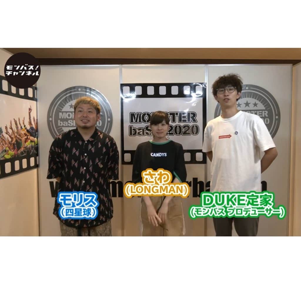 のインスタグラム：「今年のモンバスはオンライン開催！ナビゲーターはDUKE定家さん、LONGMANさわちゃん、四星球モリス！今週末8/22、23配信！絶対観てね！約束だよ #モンバス #monsterbash #モンバスオンライン #約束だよ」
