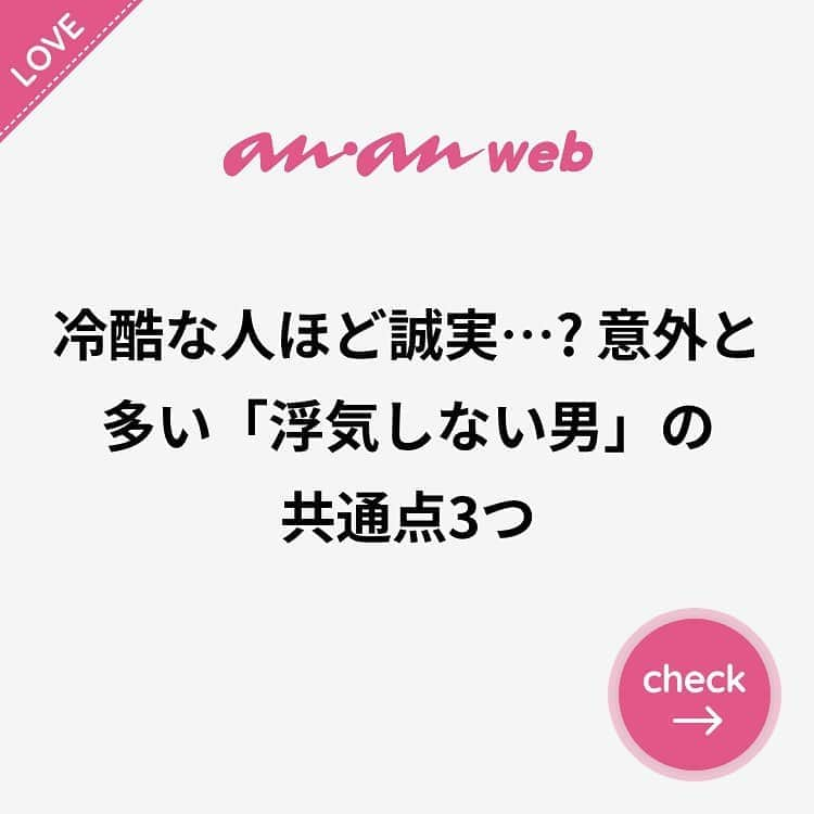 ananwebさんのインスタグラム写真 - (ananwebInstagram)「他にも恋愛現役女子が知りたい情報を毎日更新中！ きっとあなたにぴったりの投稿が見つかるはず。 インスタのプロフィールページで他の投稿もチェックしてみてください❣️ (2018年8月11日制作) . #anan #ananweb #アンアン #恋愛post #恋愛あるある #恋愛成就 #恋愛心理学 #素敵女子 #オトナ女子 #大人女子 #引き寄せの法則 #引き寄せ #自分磨き #幸せになりたい #愛されたい #結婚したい #恋したい #モテたい #好きな人  #恋 #恋活 #婚活 #合コン #浮気された #浮気 #束縛 #仲良しカップル #女子力アップ #女子力向上委員会 #女子力あげたい」8月18日 18時05分 - anan_web