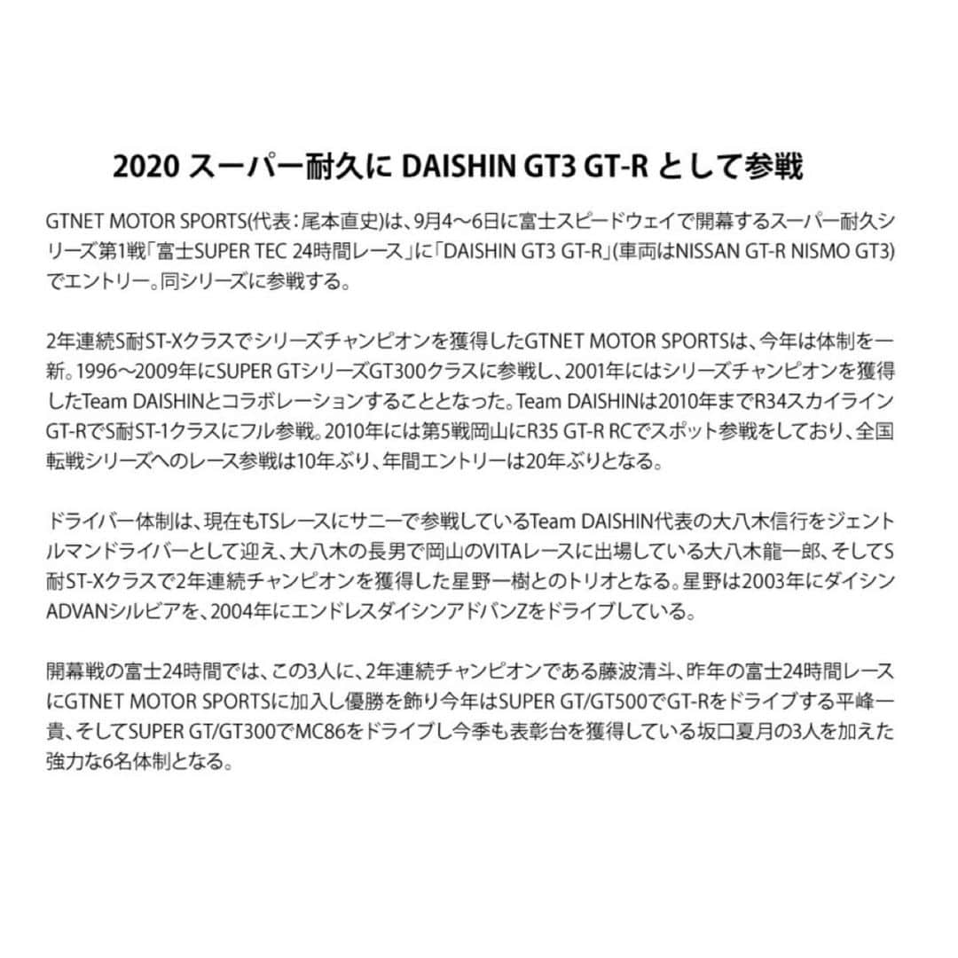 星野一樹さんのインスタグラム写真 - (星野一樹Instagram)「2020スーパー耐久シリーズ 参戦発表‼️  ずっとチームの一員として S耐デビュー年からお世話になり、3回のタイトルや沢山の優勝🏆を共にしてきたTeam GTNETと  自分のGTキャリアのデビュー年にお世話になった Team Daishinがタッグを組むことになり 今年もスーパー耐久シリーズ トップカテゴリーに参戦できる事に感謝しています！  チームに貢献出来るよう、精一杯頑張ります。 先ずは、開幕戦となる富士24時間を勝つと、シリーズタイトルに近づくので、絶対に優勝したいですね^ ^  応援宜しくお願い致します🙇‍♂️ #TeamDaishin #GTNET #チームダイシン」8月18日 18時48分 - kazukihoshino