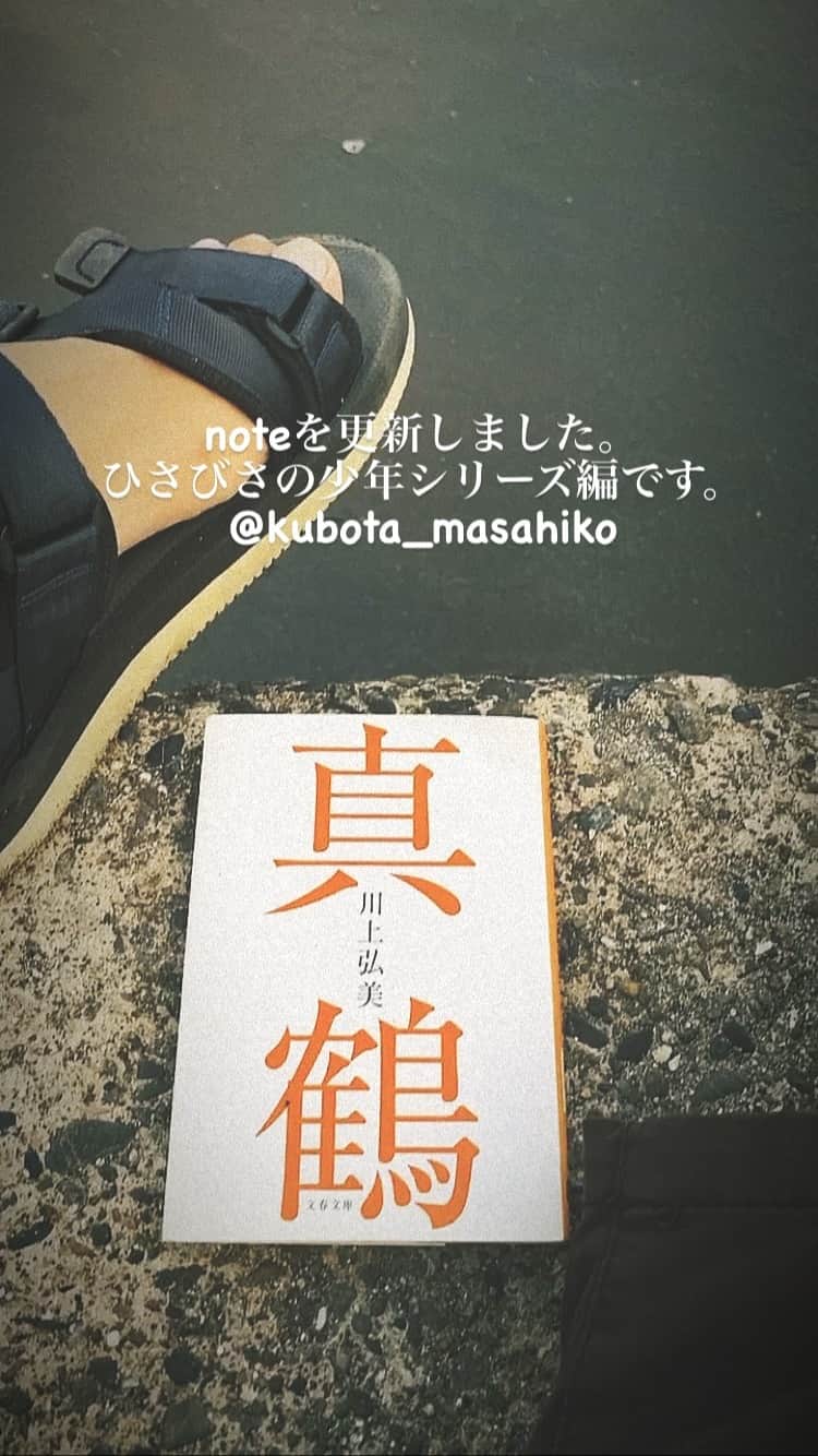 クボタマサヒコのインスタグラム：「プロフィールのからリンクよろしくどうぞ。 ☟ @kubota_masahiko  #note #川上弘美 #真鶴 #sea #books」