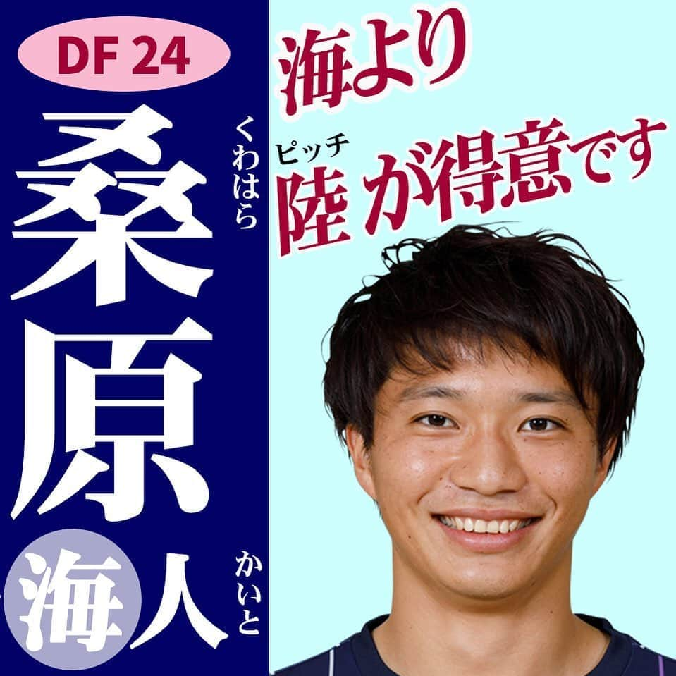 アビスパ福岡さんのインスタグラム写真 - (アビスパ福岡Instagram)「今年もやってます🎉﻿ #アビスパ福岡選抜総選挙 🐝開催中🙌﻿ ﻿ インスタグラムでの「いいね」投票も実施中です👍﻿ ﻿ エントリーNo.28﻿ ⚽️#桑原海人 選手⚽️﻿ ﻿ ／﻿ 海より陸が得意です🥅👟﻿ ＼﻿ ﻿ 🗳️こちらの投稿に「いいね」をいただけると桑原選手に1票入ります🗳️﻿ 皆様の清き1票をお願いします🙇‍♂️﻿ ﻿ #アビスパ福岡﻿ #avispa」8月18日 19時53分 - avispaf