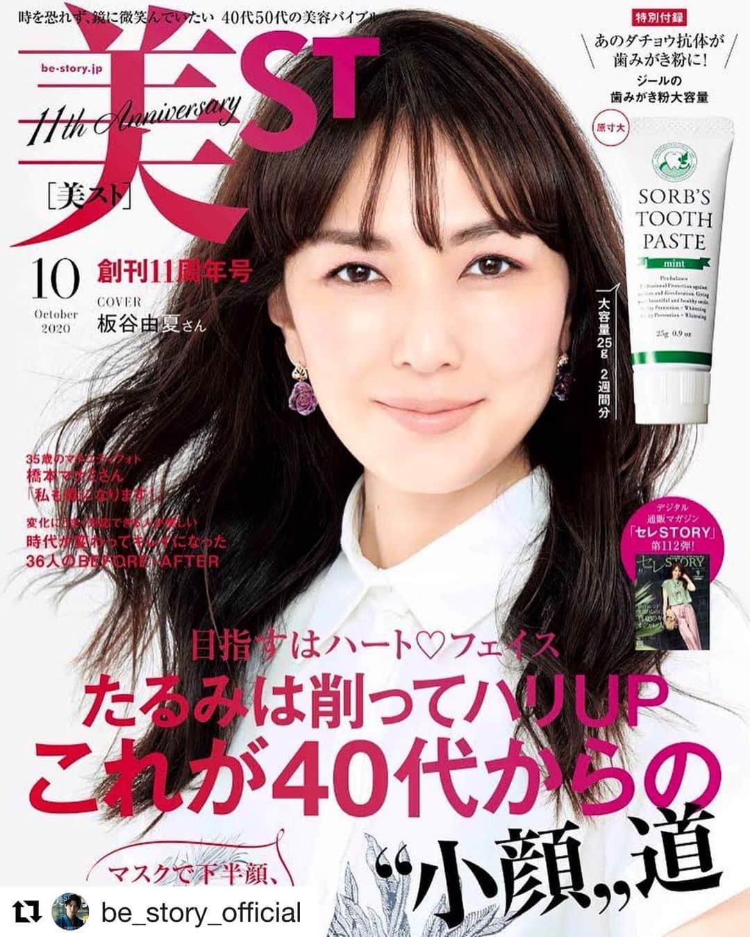 佐々木貞江さんのインスタグラム写真 - (佐々木貞江Instagram)「美肌を目指して楽しい毎日に。 美容を楽しもう！ #健康的な美肌の持ち主 #板谷由夏  #ブレない美しさ #向き合う事の大切さ  #美スト#美容 #コスメ#メイク #makeup佐々木貞江 #Repost @be_story_official with @get_repost ・・・ 【美ST最新号情報】 本日8/17(月)は美ST10月号の発売日です‼️この10月号で創刊11周年を迎えることができました✨これもいつもご愛読くださっている皆様のお陰です🙇‍♀️本当にありがとうございます！ . 表紙は板谷由夏 @yukaitaya さん🤗巻頭インタビューではいつもブレずに美しい板谷さんの美を特集しています！ . 創刊11周年記念号ということで、今回も超豪華付録をお届けします！ 本誌と増刊、両方についてくるのはダチョウ抗体入りの歯みがき粉😳 コロナ禍、ウイルス対策でダチョウ抗体スプレーがセレスト @web_kob でも大ヒットしました✨オーラルケアにも効果的ということで、たっぷり3週間分試せる特別サイズです🙌 増刊号の特別付録は、SSTコスメ大賞も受賞したヘレナ @helena_rubinstein_jp の美容液ファンデ！ ヘアメークさん、美容家さんから絶賛の嵐の極上ファンデ。その実力を試すのにピッタリなパウチがついてきます💕 . 今月の大特集は「40代からの小顔道」。40代から目指すべきは、たるみは削って、ふっくら感UPのハートフェイス♡ 美容液で、メークで、美顔器で…あらゆるケアをご紹介しています！ . 第二特集は「36人のビフォーアフター」。90年代を席巻したギャル達の今から美しすぎるアラ還女性まで、たくさんの方を取材させていただきました！ . 創刊11周年を記念した大プレゼント企画は最高額7万円が当たる豪華さ、 さらにさらに、7月に第一子をご出産されたばかり、橋本マナミさん @manami84808 のマタニティ企画もあります🤰美ST独占の神々しい美しさ、お見逃しなく🤫 他にも目玉企画盛りだくさんの美ST10月号、ぜひお手にとってご覧くださいね😆 . 最新号紹介インスタライブは【明日、18日の19時〜！】編集部から生配信📺 美ST編集部漢那 @_miyuki.k.kanna ×小顔特集担当ライターの中田 @yuki19681224 で最新号の見どころをお届けしたあと、ジールコスメティックスさん @zeal_cosmetics をお招きしてダチョウ抗体の力についてたっぷり解説いただく2部構成です！こちらもお楽しみに💕 . #美ST編集部 #美ST #美スト #美STWEB #美魔女 #板谷由夏 #美容 #ウイルス対策 #ダチョウ抗体 #ダチョウ抗体歯みがき粉 #オーラルケア #ダチョウ抗体スプレー #抗菌 #抗体美容 #ジールコスメティックス #雑誌付録 #SSTコスメ #SSTコスメ大賞 #ファンデ #ヘレナ #ヘレナルビンシュタイン #helenarubinstein  ＊ ================ 美容雑誌『美ST』編集部公式Instagramアカウントです！撮影の裏側や、最新コスメ・美容情報、最新号のお知らせなどを配信中。ぜひフォローしてくださいね。 ================」8月19日 6時01分 - sadaebam