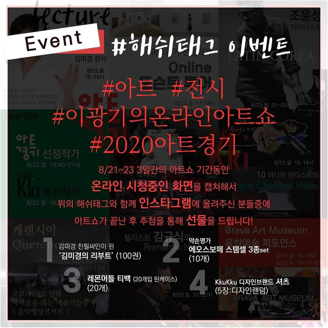 イ・グァンギさんのインスタグラム写真 - (イ・グァンギInstagram)「2020.8.21.~23까지 아트경기와 함께 하는 이광기온라인 아트쇼!!! 미술전시.경매.공연.강연.토크.명상음악^^ 온라인으로 라이브 시청이 가능합니다 미술작품구입도 온라인으로 경매도 온라인으로~ 공연도 온라인으로~ 강연도 온라인으로~ 토크도 온라인으로~ 코로나19극복!!. #2020아트쇼#이광기의온라인아트쇼 #김미경강사#김규식첼리스트#조윤성피아니스트#명상음악#브라바아트뮤지움#잭슨심#이광기#안현정#변홍철#김상윤#아트경기선정작가#해시태그#라이브인증샷」8月18日 23時10分 - lee_kwang_gi