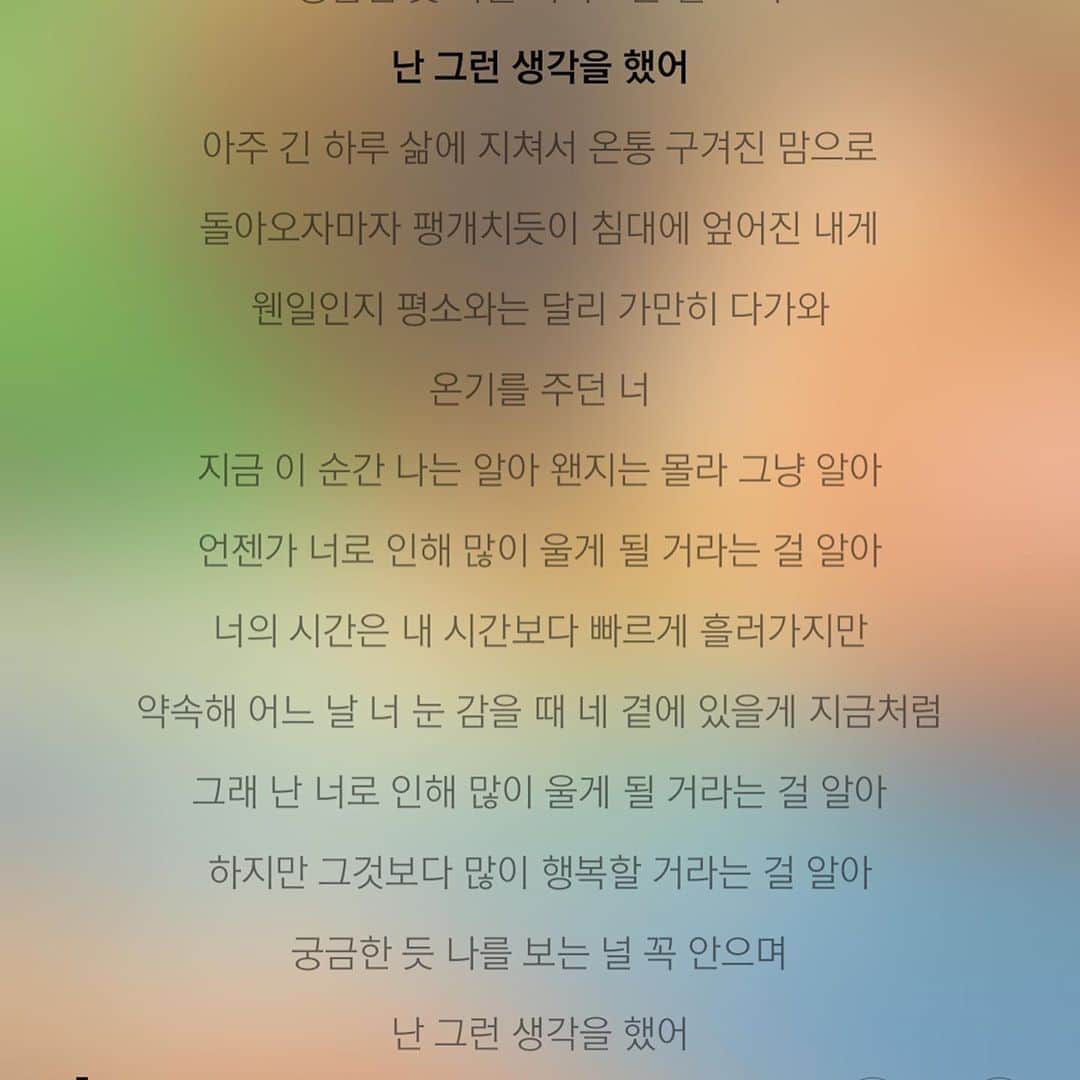 キム・ダヘのインスタグラム：「반려견을 키우신다면 누구나 슬퍼하고 공감할 노래같아서 공유하고 자요 ㅎㅎㅎ... 미니 화장하러 장례식장에 갔을 때 메모지에 적힌글들보면서 한참을 울었는데 편지내용 공통점은... 후회더라고요 이렇게 떠날줄알았다면 맛있는거 더 먹일걸 좋은곳 많이 데려갈걸 조금 더 함께 놀아줄걸... 반려견의 시간은 나의 시간보다 빠르고 반려견에겐 내가 전부라는걸 항상 잊지말아요...!! 저도 앞으로 율무한테 더 잘할려구용 이 글 보면 우리 애기들한테가서 한번 더 사랑한다고 얘기해주세요 이 글을 마지막으로 슬픈피드는 그만 올릴게요!!! ❤️❤️❤️ 노래제목은 ‘언젠가너로인해’ 가을방학 노래에요 꼭 들어보시길 추천드려요..!!!」