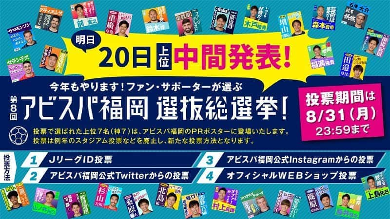 アビスパ福岡さんのインスタグラム写真 - (アビスパ福岡Instagram)「【明日8/20中間発表👏👏👏】﻿ 推しメン いま何位⁉️大予想🧐﻿ ﻿ 大好評実施中の #アビスパ福岡選抜総選挙 は20日に上位中間発表🗣️﻿ ﻿ この発表を前に皆さんの1位予想を教えて下さい😆﻿ コメント投稿をお願いします！﻿ ﻿ 前半戦の結果はいかに😆﻿⁉️ ✅予想締切﻿ 8/20 12時﻿  #アビスパ福岡」8月19日 15時45分 - avispaf