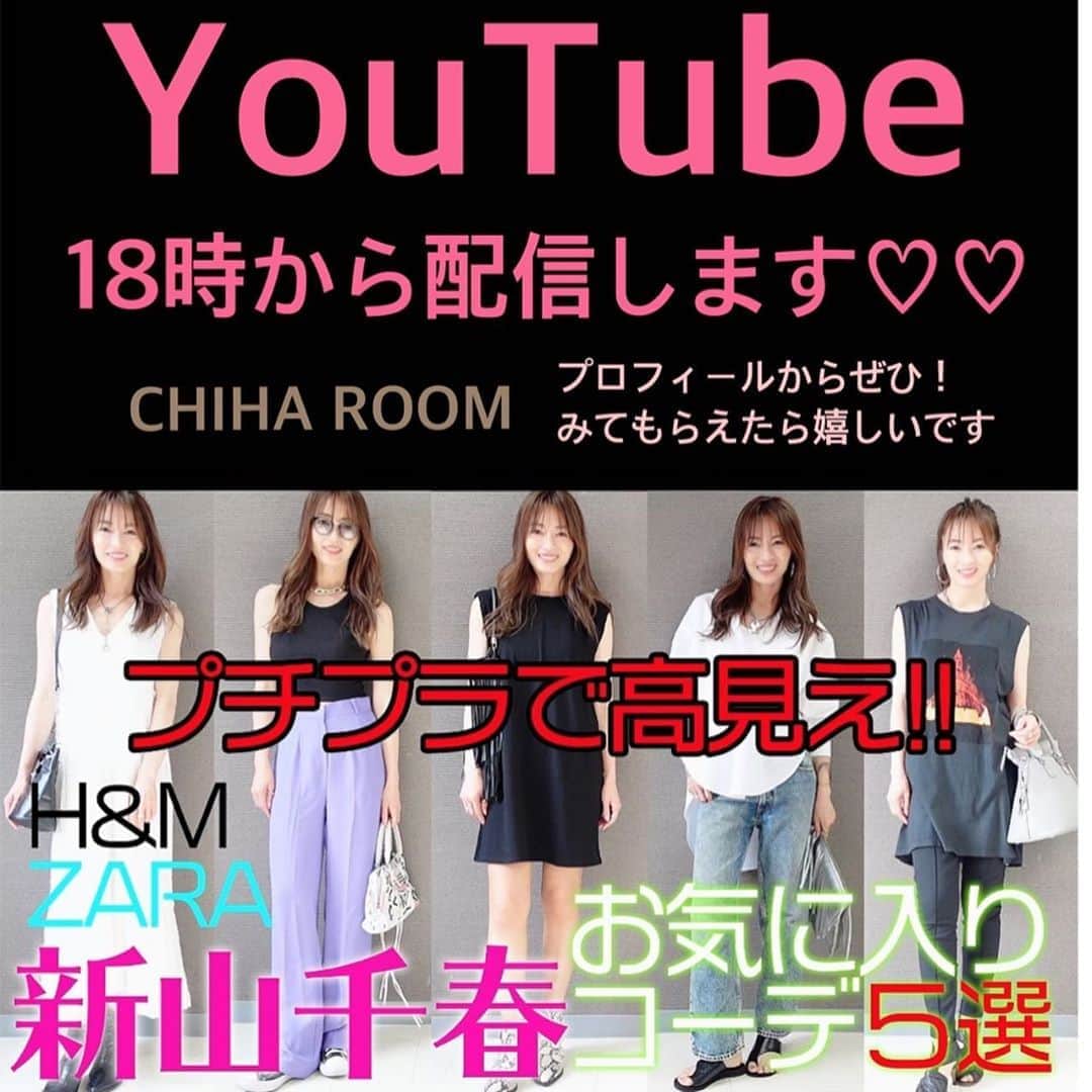 のインスタグラム：「この後、18時から YouTube配信します😋♡  プロフィールから、とべるので 是非遊びに来てくださいね🌹  最近買ったZARAのコーデ！！や H＆Mのコーデ！  そして 長く愛用していきたいと 思えるもの、、、だったりを 色々と紹介させていただいています 🌹  ガチ私服！！ ガチ私物！！  楽しんでいただけると嬉しいです😋  チャンネル登録とGoodボタン👍🏼 お願いしまぁす♡♡  https://youtu.be/OlIUUgmEr18  #YouTube #始めました #私服 #大人カジュアル #新山千春 #ガチ 私物」