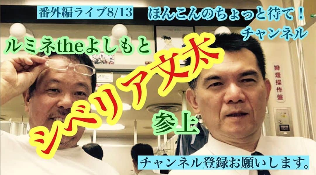 ほんこんさんのインスタグラム写真 - (ほんこんInstagram)「https://youtu.be/ZXlY1X2BDZw #ほんこんのちょっと待て #ルミネtheよしもと  #ルミネtheよしもと新宿  #お笑い #シベリア文太 #ほんこん倶楽部  #ほんこん #海蔵kaizou」8月19日 16時03分 - hongkong2015_4_9