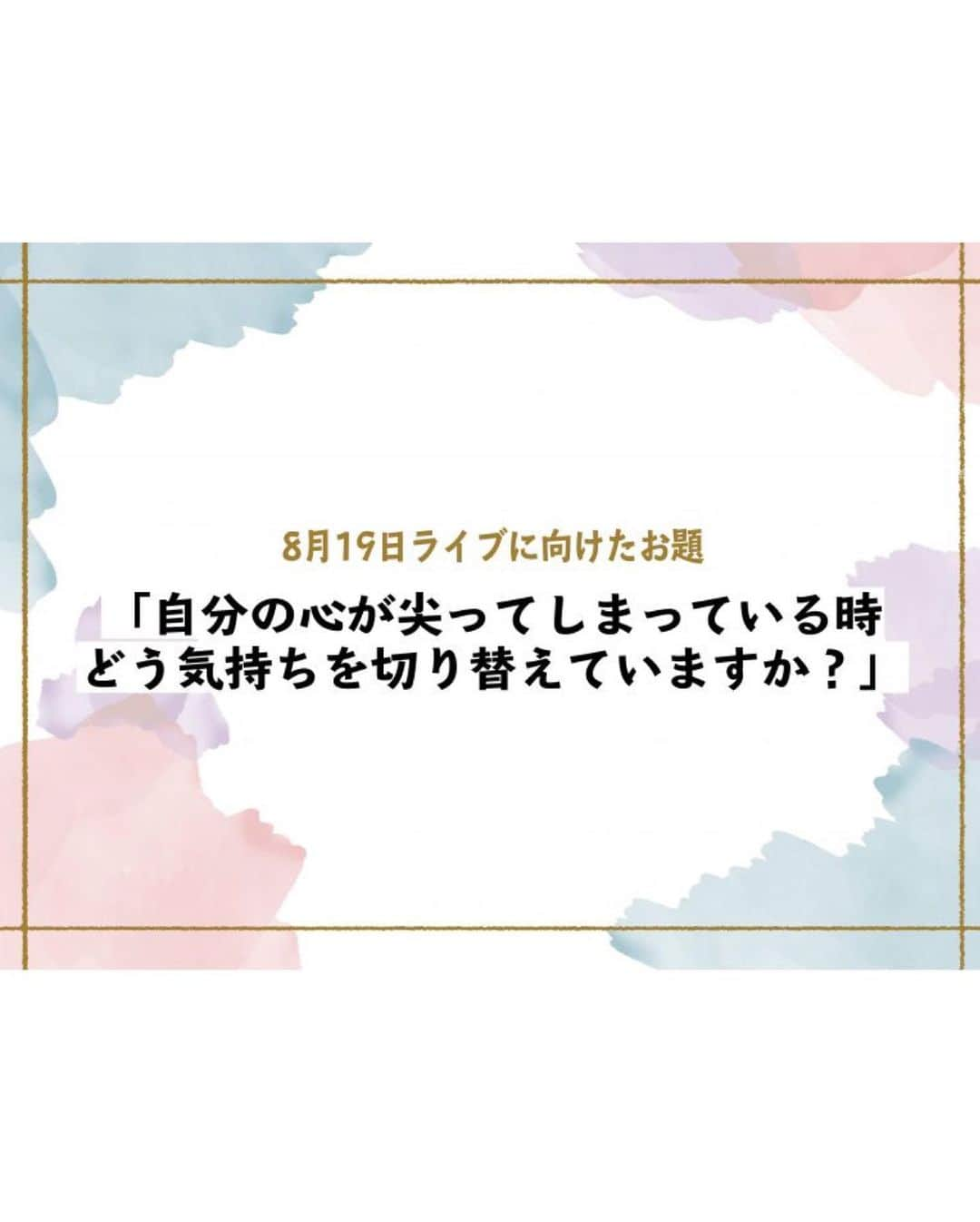 村上萌さんのインスタグラム写真 - (村上萌Instagram)「今夜の #切り替えルーティーン Liveは、 @yoga_citta をゲストにお招きして「準備いらずのセルフヨガと、肯定感の話」というテーマでお話します。﻿ (その場ですぐ参加できるヨガ、嬉しい…！)﻿ ﻿ 少しでも能動的にライブに参加していただきたく、みんなに事前に考えてもらいたいお題はこちら。﻿ ﻿ 「自分の心が尖ってしまっている時、どう気持ちを切り替えていますか？」﻿ ﻿ すでに #切り替えルーティーン のタグで投稿も集まってきていますが、自分はなんだろな。﻿ ﻿ 私は感情的になったら、基本は誰かを攻撃しないで済むように静かにして、そのままコーヒー飲みに行ったり、温泉に行ったり、物理的な環境を変えて、気持ちを俯瞰で見つめるタイプですが、今年は気軽に飛び出しづらい状況も続いたので、黙々と掃除したりしてるなぁ。﻿ (落ち着く頃には部屋も片付いているので、なかなか便利🙄)﻿ ﻿ そんな時に取り入れられる呼吸法やポーズなど、渋木さんから沢山教えていただく時間にしたいと思います💪🏻私はBifestaのアカウントから出演します。﻿ ﻿  ﻿  #HappyBifestaDay ﻿ 8月19日（水）20:00~21:00﻿ @bifesta_official_jp × @yoga_citta ﻿ ﻿ 連続する毎日にメリハリをつけるには、1日ごとにちゃんと締めて、自分を褒めてあげること！﻿ 「準備いらずのセルフヨガと、肯定感の話」」8月19日 8時48分 - moemurakami_