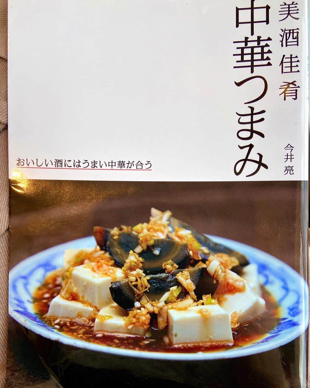 にしおかすみこさんのインスタグラム写真 - (にしおかすみこInstagram)「#中華 食べたい。美味しそう。 パパッと作れそう。 見てるだけで、作った気になってしまう。。 #レシピ本 #今井亮　さん#料理家#達人 肉みそレタス包み。蒸しなすのレモンナンプラーだれ。。ザーサイ入りポテトサラダ。。🤤 決まらない🤤🤤 #写真 じっと見てたら浮き出てこないかな。。」8月19日 9時31分 - nishioka_sumiko