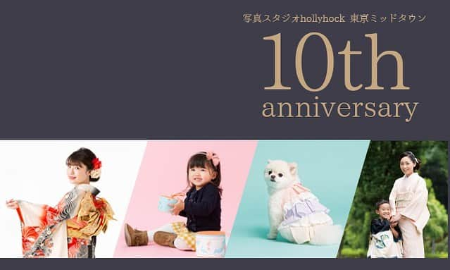 ホリーホック hollyhockのインスタグラム：「【写真スタジオホリーホック東京ミッドタウン】  ●●●１０周年●●● . 写真スタジオホリーホック東京ミッドタウンはおかげさまで9月1日で１０周年を迎えます！！ . これもたくさんのお客様が撮影に来てくださったおかげです。ありがとうございます。 . 10年前お宮参りできてくれた赤ちゃんは10歳に、、、 10年前キッズ撮影できてくれたお子様は成人式に、、、 . ぜひ、また皆さまに撮影に来ていただきたく、１０周年特別プランをご用意いたしました！ . . プラン内容は盛りだくさんの内容をつけて最大50%OFF！となっております。 . 10月11日（日）までの受付です。 詳しくはHPをご覧いただき、ぜひ、ご利用ください。 お待ちしております！ . #ホリーホック」