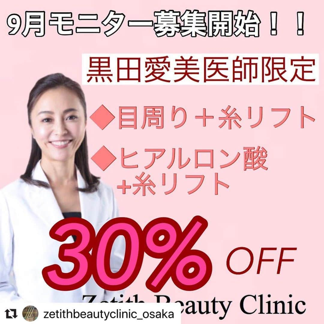 黒田愛美さんのインスタグラム写真 - (黒田愛美Instagram)「#Repost @zetithbeautyclinic_osaka with @make_repost ・・・  ﻿ 【🌼黒田医師9月モニター募集のお知らせ🌼】﻿ ﻿ ﻿ 皆様こんにちは🌼﻿ 本日は黒田医師の9月モニターのご案内です💁‍♀️💕﻿ ﻿ 9月は、﻿ ﻿ 💛目周り(二重やクマ取り)+糸リフト﻿ 💛ヒアルロン酸注入+糸リフト﻿ ﻿ が、なんと30%OFFでございます😍✨﻿ ﻿ 目周りはかなり印象的なパーツですよね💡﻿ ぱっちり二重や、疲れた印象のクマなどが改善されるとかなり印象が変わります☺️🌸﻿ ﻿ 糸リフトも大変ご好評いただいております🌟﻿ ぐぐっとたるみを引き上げましょう❣️﻿ 若返りと、これからのたるみの予防にもなりますよ😉💗﻿ ﻿ 黒田医師の大阪院出勤日は、【9/10(木)11(金)】の2日間となっております❣️﻿ ﻿ 貴重な二日間、皆様のご来院をお待ち申し上げております😊🌸﻿ ﻿ 🌟銀座院﻿ 104-0061﻿ 東京都中央区銀座4-2-17﻿ 銀座111レジャービル13階﻿ ☎️03-6271-0977﻿ .﻿ 🌟大阪院﻿ 542-0086﻿ 大阪府大阪市中央区﻿ 西心斎橋1-10-40﻿ サンメゾン心斎橋セレブリテ2階﻿ ☎️06-4256-3338﻿ ﻿ ﻿ #zetithbeautyclinic #ゼティスビューティークリニック #ゼティスビューティークリニック大阪心斎橋院 #美容外科 #美容皮膚科 #美容整形　#美容外科医 #美容皮膚科医 #女医 #鼻整形  #スキンケア #二重 #くま取り #ヒアルロン酸注入 #糸リフト #たるみ #たるみ引き上げ #アンチエイジング #若返り #美魔女 #肌活 #美肌 #ツヤ肌 #美活 #美白 #ハリ #小じわ #つるつる ﻿」8月19日 11時03分 - kurodaaimi