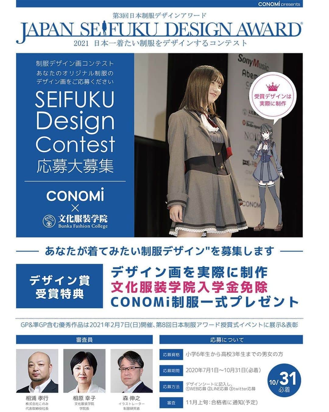 制服専門店CONOMiさんのインスタグラム写真 - (制服専門店CONOMiInstagram)「✨第3回日本制服デザインアワード✨﻿ ﻿ 今、日本一着たい制服を デザインするコンテスト。﻿ 今年も開催です！﻿ ﻿ ﻿ CONOMiと文化服装学院が共催し、﻿ あなたが『今、一番着たい制服デザイン』を募集します。﻿ 受賞者にはグランプリ受賞デザインを実際に制作してプレゼント！﻿ また、グランプリ・凖グランプリ受賞者が文化服装学院入学希望者の場合は入学金免除の特典も！﻿ ﻿ 「制服が好きな方」「制服をデザインしてみたい方」﻿ 「ファッションデザインに興味がある方」など、﻿ あなたのオリジナル制服を応募してください。﻿ ﻿ 詳しくは﻿ https://seifukuaward.com/?page_id=4577﻿ ﻿ デザイン画を描くのが初めてという方も、わかりやすいように、描き方ガイドも用意しております✨ ﻿ 詳しくは制服アワードのHPを参照ください‼︎‼︎ 『制服アワード』で検索🔎 ﻿ ﻿ ﻿ #conomi﻿ #コノミ﻿ #文化服装学院﻿ #ファッション﻿ #fashion﻿ #デザイン﻿ #デザイナー﻿ #制服﻿ #コンテスト﻿ #コンテスト情報﻿ #コンペ﻿ #高校生﻿ #中学生﻿ #おしゃれ﻿ #jk﻿ #jc﻿ #オーディション﻿ #オーディション情報﻿ #学校」8月19日 10時59分 - conomi_official