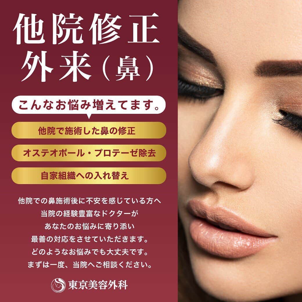 東京美容外科公式のインスタグラム：「レスキュー診療スタート✨ お鼻の修正はとっても複雑で術前に念入りなディスカッションが必要となります。東京美容外科ではお鼻のスペシャリスト新宿院院長・小野先生、名古屋院長・木村先生、赤坂院では慶應義塾大学病院形成外科・貴志教授による特別専門外来にてセカンドオピニオンを受け付けております✨完全予約制でお一人お一人じっくり時間をかけ、困難な症例に向き合い患者様の不安を和らげ少しでもお力になれればと思います👨‍⚕️🥼  ご予約お待ちしております🩺 . . . . 📞お問い合わせはこちら💁🏼‍♀️ 詳しくはプロフィールのURLから公式サイトへ. ▼フリーダイヤル 0120-658-958 （コールセンター受付時間：9：00～21：00） ▼LINE予約 @ tkc110 ========================= #東京美容外科#美容整形#整形#美活#美容#美容外科#特別外来#他院修正#鼻#豊胸#セカンドオピニオン#」
