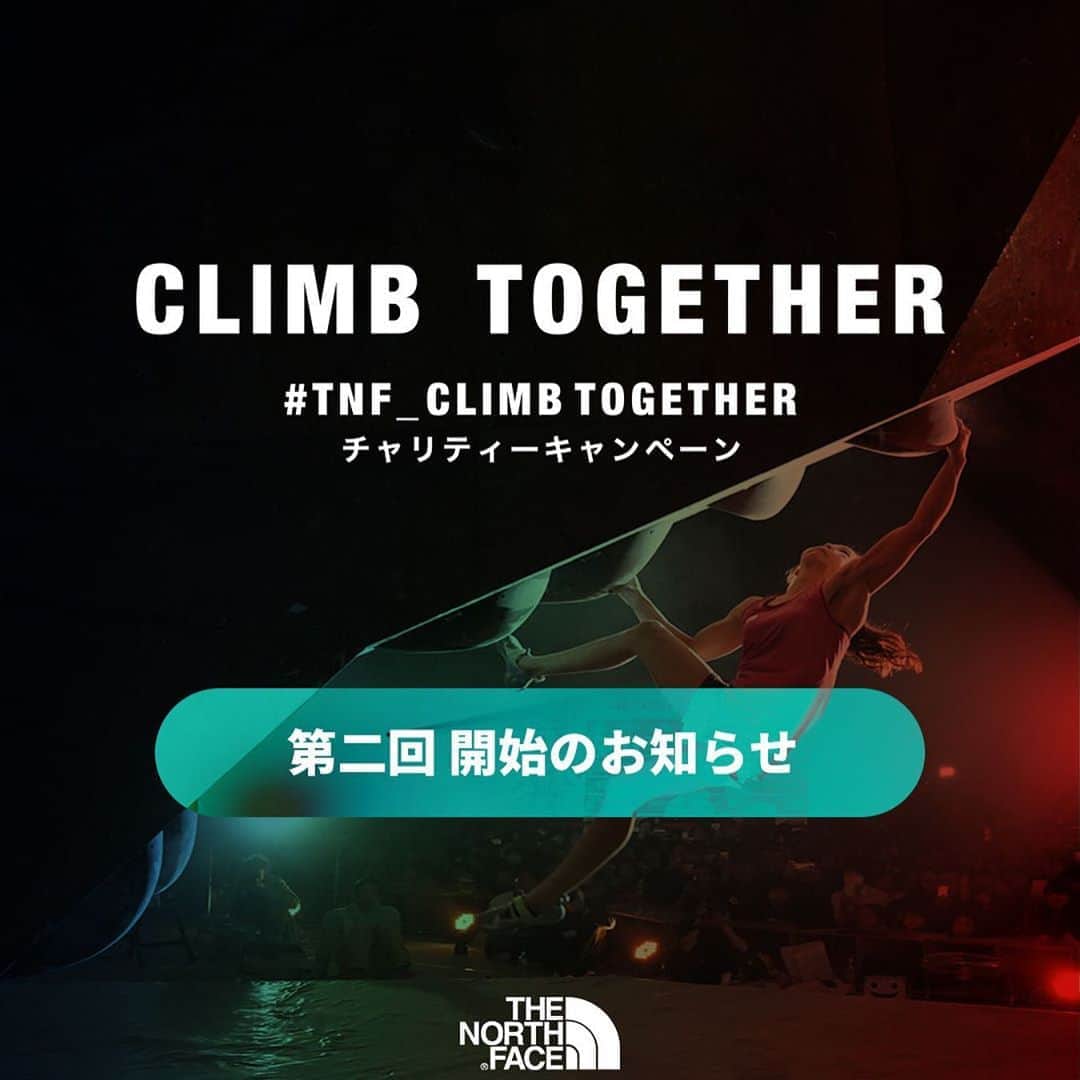 のインスタグラム：「Climbing Gym 救済に1996年からサポートして頂いているThe North Face がチャリティーT-shirt を販売していくれています。ジムが存続し、いつまでも皆さんと共にクライミングやイベントができる環境を作り続けて行ければ嬉しいです。  皆さん、どうぞ宜しくお願いします。  #Repost @thenorthfacejp ・・・ 【クライミングジム応援チャリティキャンペーン  「#TNF CLIMB TOGETHER（共に登っていこう！）」 第二回　開始のお知らせ】﻿ ﻿ 新型コロナウイルス感染症拡⼤の影響によって苦境を強いられているクライミングジムを応援するチャリティキャンペーンの第2回がスタート。  キャンペーン開始と同時に大きな反響をいただきました「#TNF_CLIMBTOGETHER」は、当初予定していた販売枚数を完売し、６月末をもって終了とさせていただきました。 ご賛同くださった皆様には厚く御礼申し上げます。  キャンペーン終了後もチャリティ継続を希望する声が数多く寄せられました。 そこで、弊社では、クライミングジムの存続のためにチャリティに参加を希望される方々のご厚意にお応えできるよう、新たなアートワークでTシャツを作成、再度販売を開始することに致しました。﻿   ﻿みなさまが購入してくれたTシャツの代金はクライミングカルチャーを育んできたクライミングジムへ届けられ、いつかまたみんなで共に登る日へとつながっていきます。  ﻿※収益はTHE NORTH FACEと関わりの深いクライミングジム(THE NORTH FACE CUP 2020会場)にチャリティとして寄贈します。  ※Tシャツの販売期間は2020年8月14日からスタートし、予定枚数に達し次第終了とさせていただきます。  #ザノースフェイス #クライミング #チャリティーキャンペーン #climbing #tnf_climbtogether」