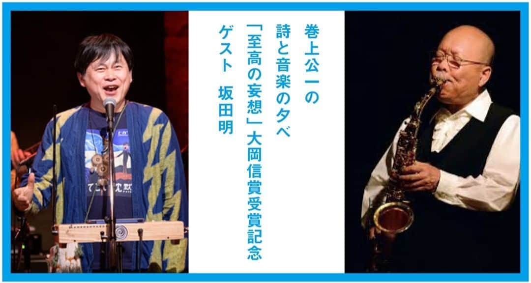 のインスタグラム：「8月30日(日)16:00 小田原ももすけで開催の 「巻上公一の詩と音楽の夕べ 「至高の妄想」大岡信賞受賞記念　 ゲスト　坂田明」 何ヶ月も前に開催予定でしたが、ようやくやることになりました。 当日は席がすでに埋まっています。 ツィキャスでプレミア配信することにしました。 あとからもみれますので、配信チケットの応援もよろしくお願いします。 https://ssl.twitcasting.tv/makibri/shopcart/20582 #キャスマーケット @twitcasting_jpより」