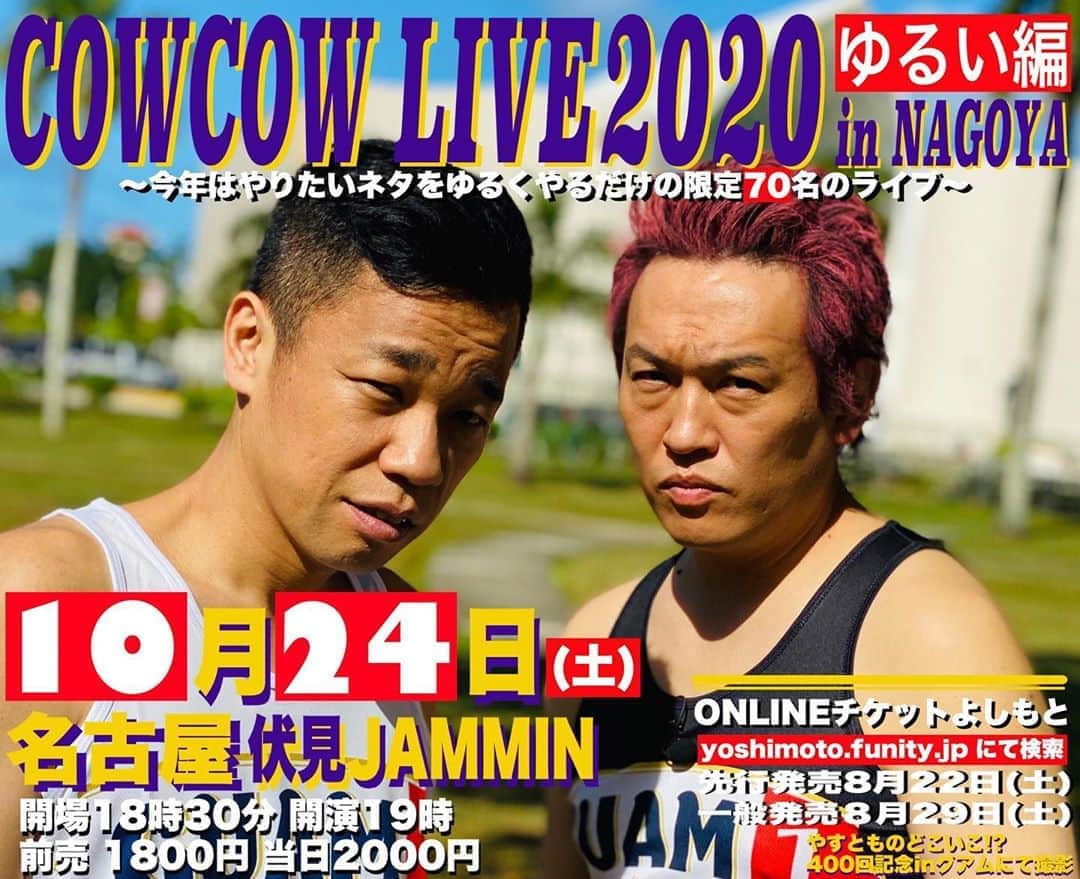 善し のインスタグラム：「今年のLIVEは名古屋が一発目‼️ 10月24日（土） 『COWCOW LIVE 2020 ゆるい編 in NAGOYA 〜今年はやりたいネタをゆるくやるだけの限定7️⃣0️⃣名のライブ〜』 名古屋🏯伏見JAMMIN 開場18時30分　開演19時 前売1800円 当日2000円 ON LINEチケットよしもとにて発売 先行発売8月22日(土) 一般発売8月29日(土) https://online-ticket.yoshimoto.co.jp/」