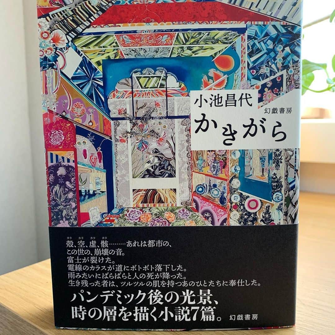 のインスタグラム：「短編集の見本が出来た。 https://genkishobo.exblog.jp/28168762/  #短編集 #かきがら #小池昌代 #近未来 #パンデミック後」