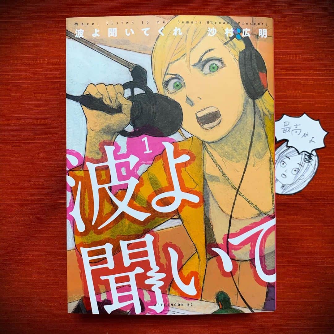 小篠恵奈のインスタグラム：「「波よ聞いてくれ」 とにかく勢いがすごい。普段人間が思っている当たり前のことをアウトプットする事が人の共感を呼び起こしたりする事例を最近よく見るが、まさにこういうことなのだろうと思う。 読んだら分かる。すごい。  #小篠のオススメ #小篠専用タグ」