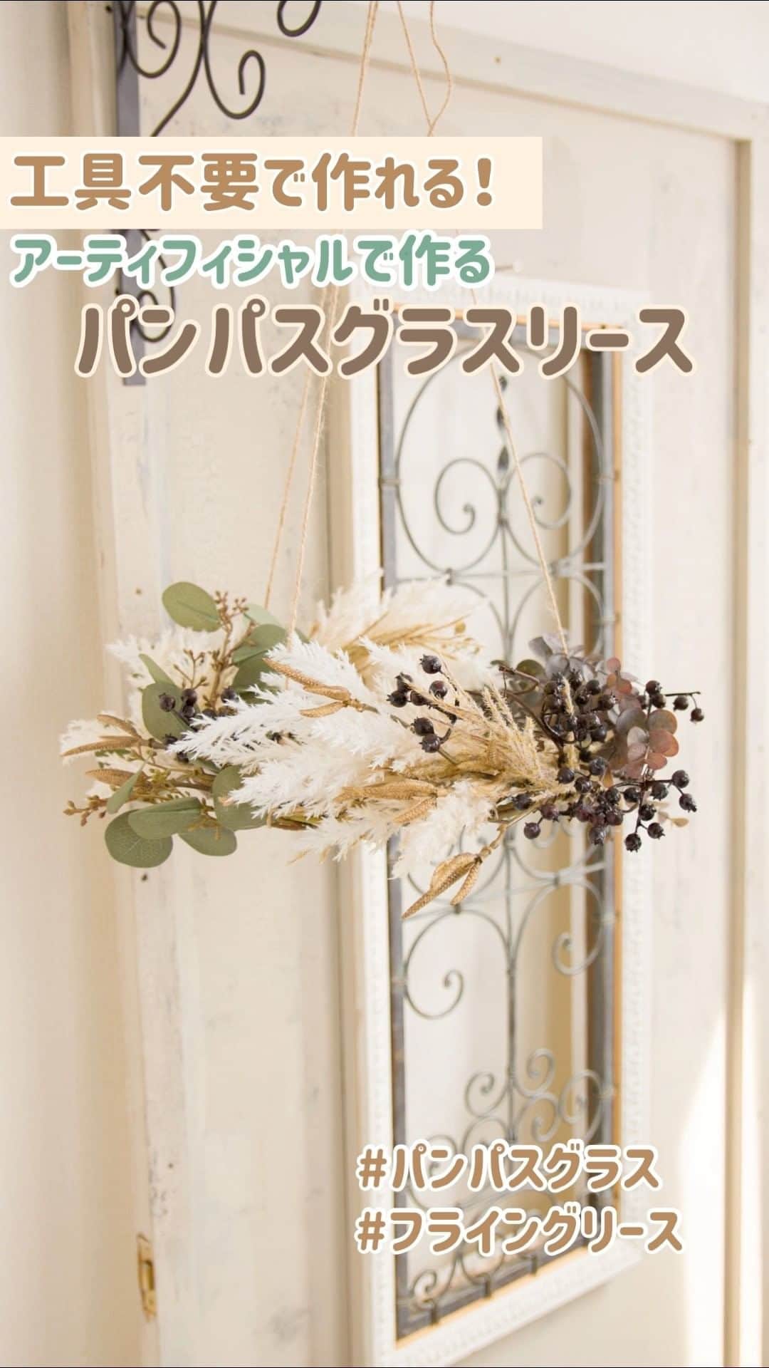 東京堂アーティフィシャルフラワーMAGIQのインスタグラム：「・ ✨工具不要で作れる！ アーティフィシャルでつくる！ 【🌾パンパスグラスリース】のご提案です ・ ふわふわなナチュラル感に癒される・・・ パンパスグラスは近年インテリアでも大人気です！ ・ 今回はアーティフィシャルの特徴を生かし 工具不要で作れる【パンパスグラスのフライングリース】 の作り方です！ ・ ＊制作ポイントは２つ！＊ ①ステムをしならせ丸くしながら作る ②ステムのワイヤーを活用しながら巻き留める ・ パンパスグラスで作ったリースをお部屋に取り入れるだけで、 この秋ぐっとおしゃれなお部屋に仕上げることができます！！ ・ 【材料】 FM2020 ショートパンパスバンドル FM1902-13 リードグラスバンドル FM1666  バーチスパイクスプレー FM3809-17 ガーデンベリーバイン FG3396-15 ヌーヴェルユーカリスプレー FG9683  丸葉ユーカリ AW5200  麻紐　200ｍ ・ 【You Tube TOKYODO公式チャンネル】 見て学べて役立つ、お花に関する動画満載❗️ 👇👇👇 https://m.youtube.com/channel/UCyD95_Gb0wQhvTRm9FDJnsQ ✳️【チャンネル登録】お願いします🙇‍♀️ Please subscribe to my channel ❗️ 请注册 ❗️ 채널 등록 고마워요 😁 ・ #TOKYODO #MAGIQ #MAGIQのある暮らし #東京堂 #アーティフィシャルフラワー #アーティフィシャル #花 #アートフラワー #造花 #花のある暮らし #花のある生活  #花好きな人と繋がりたい #フラワーデザイン #フラワーアレンジメント #フラワーアレンジ #アレンジメント #ハンドメイド #パンパスグラス　#フライングリース #リース #フェイクドライフラワー　#ユーカリ #ドライフラワーインテリア  #ドライフラワー風 #フェイクグリーン  #pampasgrass #wreath　 #artificialflower #artificial #autumnflowers」
