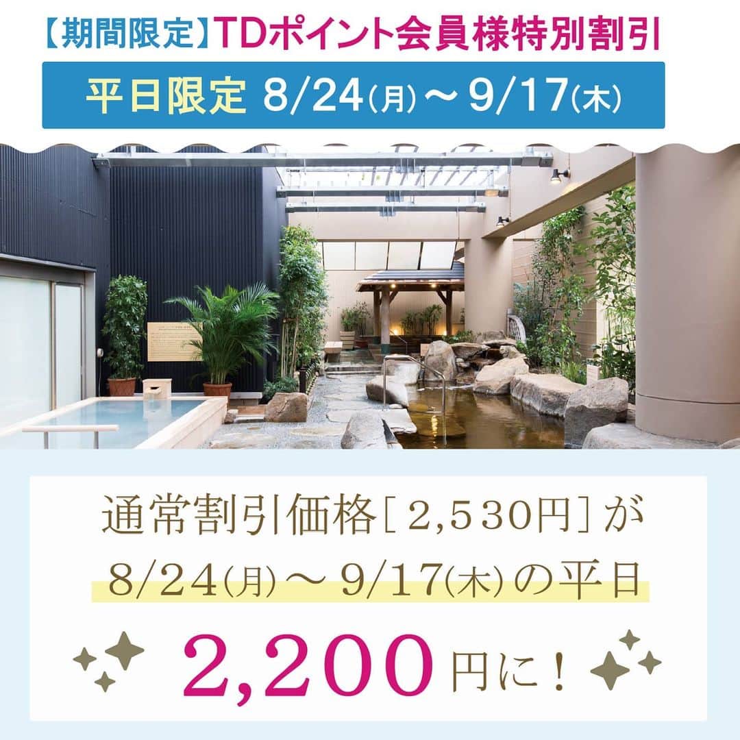 スパ ラクーア公式のインスタグラム：「. 【ＴＤポイント会員様限定】 平日限定　入館料特別割引キャンペーン📢 ． 日頃のご愛顧に感謝して、 8/24(月)～9/17(木)の平日限定で、 ＴＤポイント会員様の通常割引価格(2,530円)より更におトクな2,200円でご入館いただけるキャンペーンを行います✨ 詳細はスパ ラクーアのHPからご確認ください💡 . 暑い日々が続き、家での入浴はシャワーだけという方も多いのではないでしょうか🚿 夏の冷え対策に、スパ ラクーアの炭酸泉や保湿・保温性に優れた天然温泉でからだの芯から温めてみてはいかがでしょうか？♨️ . 【まだＴＤポイント会員でないという方】 ＴＤアプリからすぐに入会可能です💡 貯まったＴＤポイントは、スパ ラクーアの入館券をはじめ、東京ドームグループの各施設でご利用可能なポイント還元券と交換することができます🎡 【既に会員の方】 是非アプリとの連携をお済ませください✨　今後アプリを中心にクーポンなどおトクな情報をお知らせする予定です！ ご入会方法やアプリとの連携方法の詳細はＴＤポイントＨＰからご確認ください🙏」