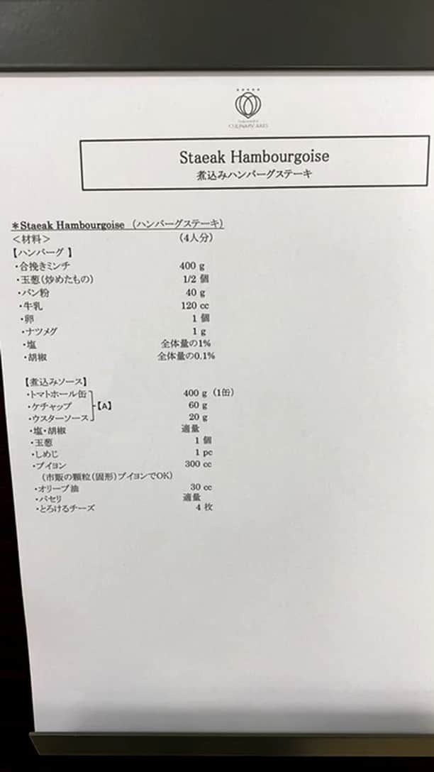 大阪キャリナリー製菓調理専門学校のインスタグラム：「過去に行ったインスタライブの動画を公開☆ 薮内先生による煮込みハンバーグです！ 簡単プロの味♪ぜひお家で作ってみてください！」