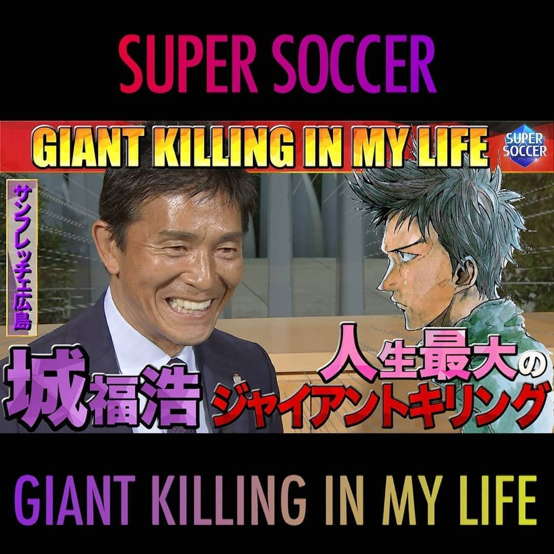 TBS「スーパーサッカー」さんのインスタグラム写真 - (TBS「スーパーサッカー」Instagram)「⚽ スパサカ公式youtube企画⚽    「GIANT KILLING IN MY LIFE」   監督が主人公の人気サッカー漫画！！！  講談社の青年漫画誌「モーニング」の「GIANT KILLING」にちなんで、監督たちのキャリアに 迫るインタビューをyoutubeにて配信中！！  今回はサンフレッチェ広島の 城福浩監督！！  「影響を受けた指導者」や 「人生最大のジャイアントキリング」  などディープな話が聞けちゃいます！！！  動画はコチラ ▶▶インスタトップページ「@tbs_super_soccer」のyoutube「ＵＲＬ」をタップ‼  ⇒再生リストから「GIANT KILLING IN MY LIFE 」をchoice!!!  #スーパーサッカー#スパサカ#上村彩子#渡部峻#城福浩#サンフレッチェ広島#サンフレッチェ #モーニング#GIANTKILLING #ジャイアントキリング#ジャイキリ」8月19日 18時01分 - tbs_super_soccer