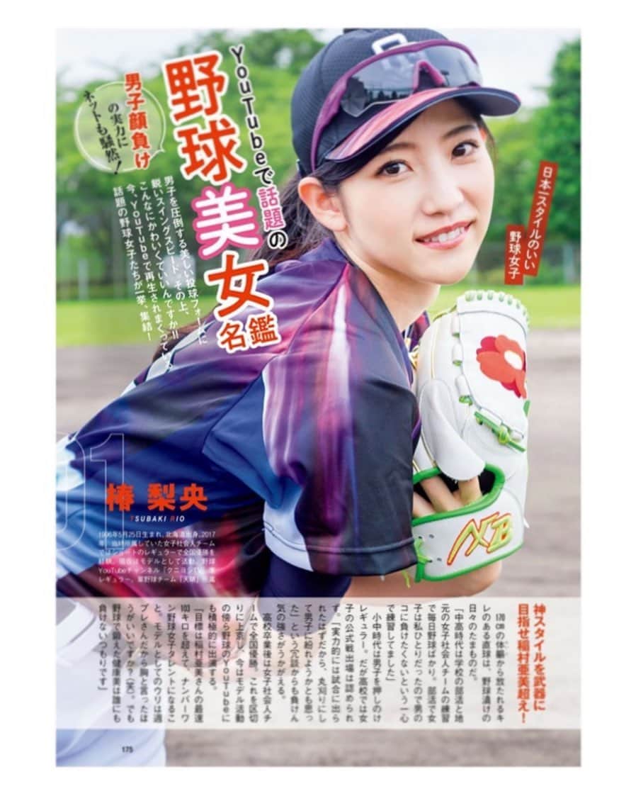 椿梨央のインスタグラム：「この度集英社さんの週刊プレイボーイ 野球美女名鑑に特集として 掲載して頂きました😆💕👏 . . . 嬉しすぎる〜〜〜🥺 全国紙で8月17日発売でしたが 実家の北海道は2日遅れで発売 されたと報告がありました😌🍀 (さすが北海道) . . . この様に掲載されるのも 本当に沢山の応援して下さる皆様のおかげです✨ これからも走り続けます💪 . よろしくお願いします😋 . . #野球 #野球女子 #女子野球 #草野球 #天晴 #クニヨシtv #トクサンtv #週刊プレイボーイ #週プレ #野球美女名鑑　#特集 #椿梨央 @shupure_official」