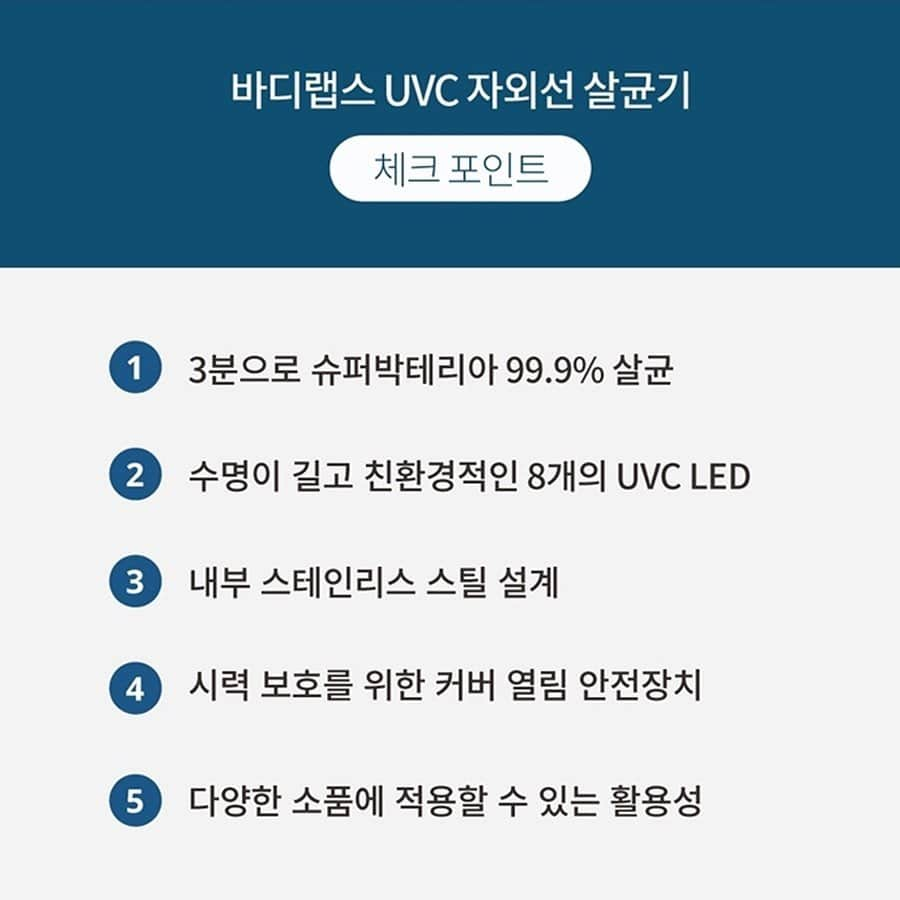 キム・ジュニさんのインスタグラム写真 - (キム・ジュニInstagram)「직접 사용해보신 고객님들의 실제후기 봐주세요  ✔️무엇이 다른가요?  📌기존 살균방식의 UV램프 -인체에 유해할수 있는 수은이 함유 -긴 예열시간과 높은 발열의 문제 -살균 소독 시간이 오래걸림 -살균물체 소재가 한정적임  📌바디랩스 살균방식 UVC LED -안전하고 친환경적 -1만시간 이상 사용가능 -신속하고 효과적인 소독 가능 -다목적 사용가능  바디랩스 살균기는 내부 바닥면을 스테인레스 스틸소재로 설계하여 UVC반사율을 높였습니다. 위아래로 중첩된 빛은 물체를 더 강력하게 살균하며 반대편에도 빛을 골고루 전달하여 빈틈없이 살균합니다.  ✔️3분으로 슈퍼박테리아 99.9% 살균 ✔️수명이 길고 친환경적인 8개의 UVC LED ✔️내부 스테인레스 스틸 설계 ✔️시력 보호를 위한 커버열림 안전장치 ✔️다양한 소품에 적용할 수 있는 활용성 마스크살균/스마트폰살균/이어폰살균/아기용품/악세사리 등 외에 다양한 소품가능  바디랩스 UVC LED 자외선 살균기는 공인시험기관(한국건설생활환경시험연구원)을 통해 99.9%살균력을 인증받았으며 KC와 안전인증을 완료하였습니다  무려44% 최다할인률/선착순 50명 핸디선풍기 사은품 오직 에바주니에서만 만나보실수 있는 특별가입니다🙋🏻‍♀️  내일(목)오전 11시 오픈🤍 #에바주니x바디랩스」8月19日 18時27分 - evajunie