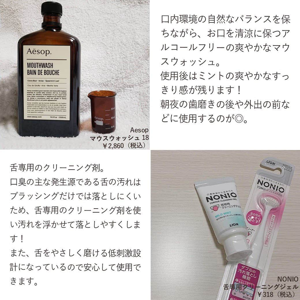 arine-beautyさんのインスタグラム写真 - (arine-beautyInstagram)「＼マスクの時気になる…口臭ケアアイテム🌱／﻿ 　　　　　　　　﻿ マスクの時って口臭が気になりますよね😂﻿ そこで今回はおすすめの口臭ケアアイテムをご紹介します🌱﻿ ﻿ 持ち運びに便利なアイテムからホームケアアイテムまで気になるアイテムが登場するので是非チェックしてみて下さいね☺︎﻿ ﻿ 素敵なお写真は…﻿ ▪︎ @suno.beauty さん﻿ ▪︎ @bu_zhubajie さん﻿ ▪︎ @x_licco_x さん﻿ ﻿ ありがとうございました！﻿ ﻿ ARINEでは「毎日に、憧れを。」をテーマに﻿ コスメ、ファッション、ライフスタイルなど﻿ 様々なジャンルのお写真を募集しています。﻿ ﻿ コスメに関する写真は【 #arine_cosme 】のタグをつけて投稿してください。﻿ ﻿ ※お写真を掲載する際は必ず事前にご連絡いたします。 ﻿ ﻿ #置き画くら部 #メイク好き #コスメ紹介 #コスメ垢 #コスメレポ #お洒落さんと繋がりたい #コスメ好きさんと繋がりたい#口臭ケア #舌ケア #口臭#口臭予防 #口臭い#マスク#マスク女子 #ノニオ#フルージュ #ラッシュ#クレームドマント #マウスウォッシュ #マウスウォッシュタブレット #イソップ#マウスウォッシュ18 #舌磨き」8月19日 18時59分 - lelait_cosme