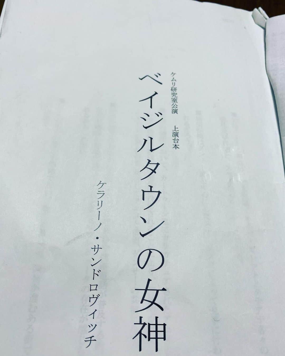 山内圭哉のインスタグラム：「本日稽古は休みですけど、台本には目を通してますよ。 真面目か。俺。」